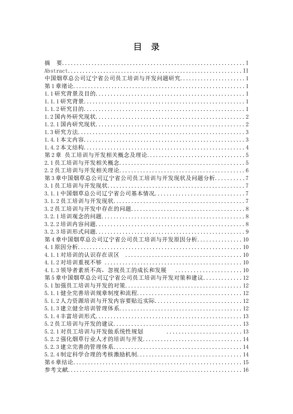 中国烟草总公司辽宁省公司员工培训与开发问题研究-11747字.docx 第4页