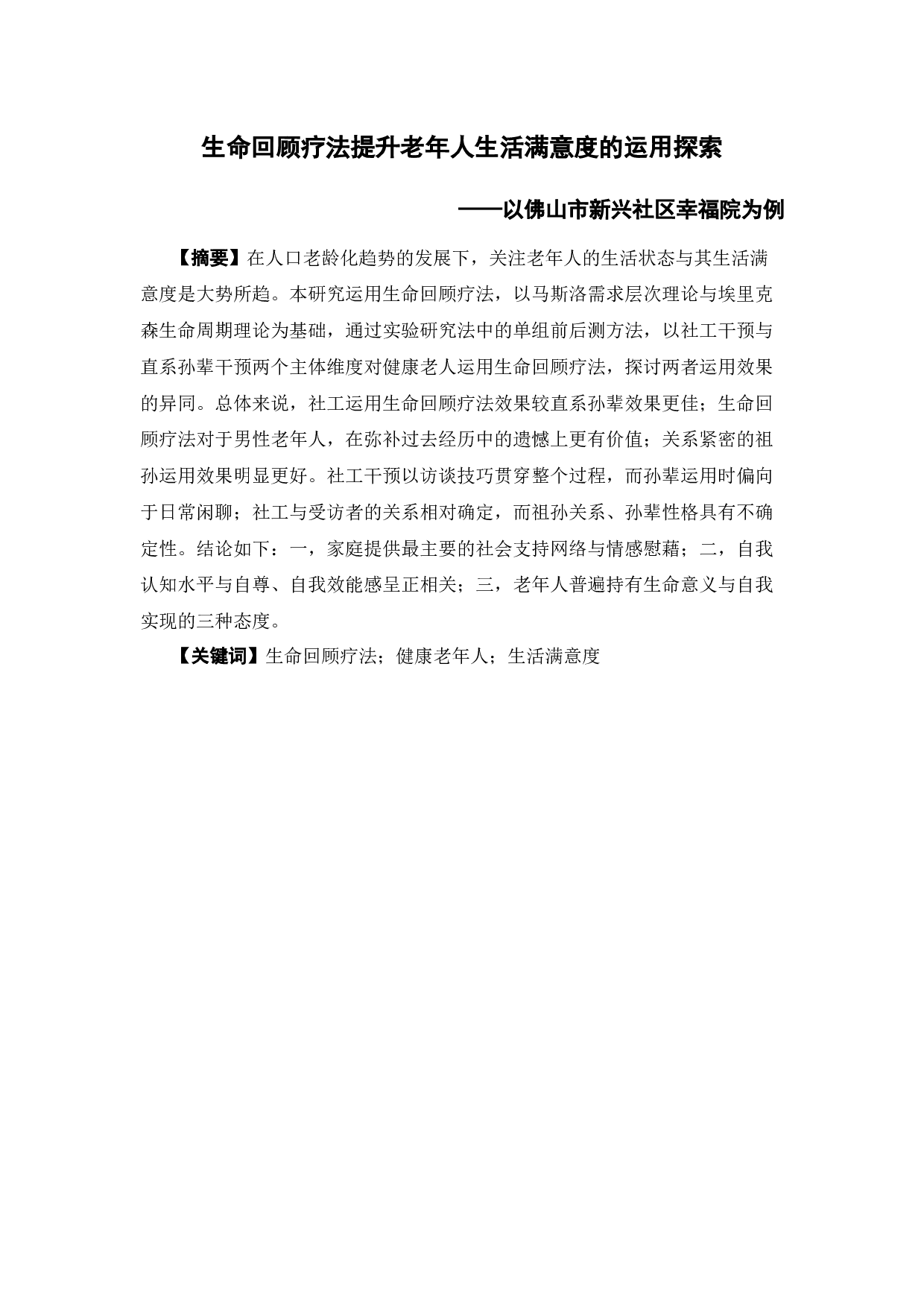 生命回顾疗法提升老年人生活满意度的运用探索&mdash;&mdash;以佛山市新兴社区幸福院为例-15552字.docx 第2页