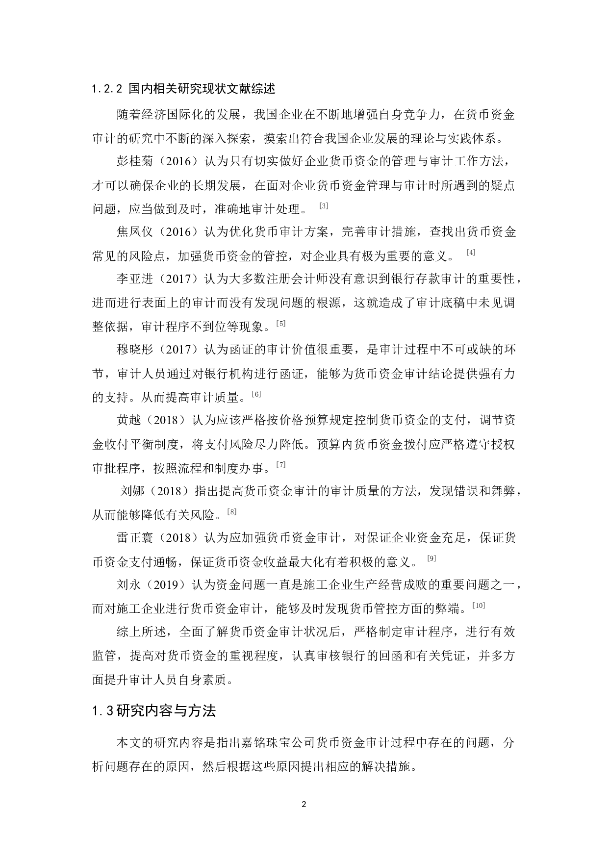 嘉铭珠宝公司货币资金审计研究-9563字.docx 第6页