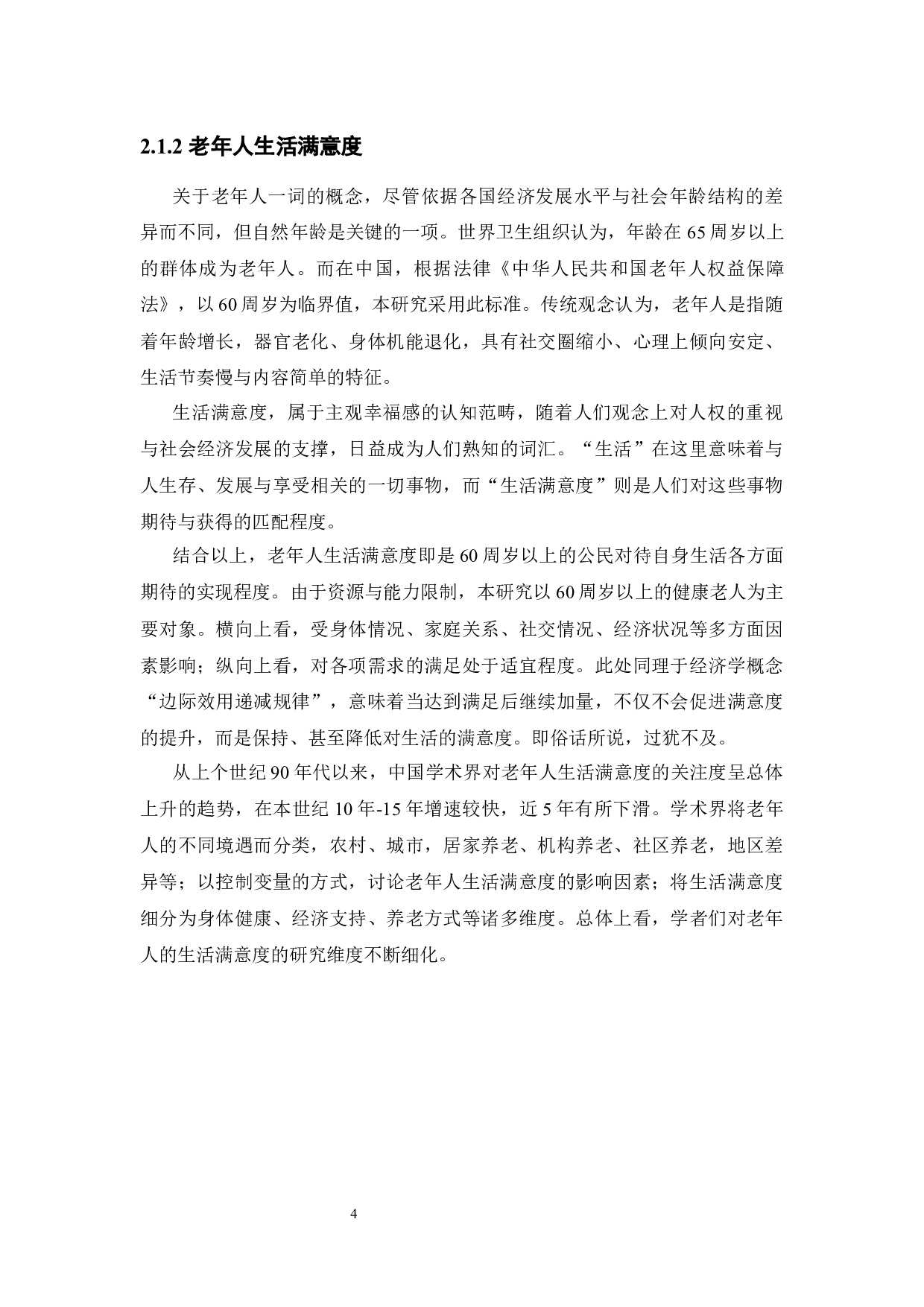 生命回顾疗法提升老年人生活满意度的运用探索&mdash;&mdash;以佛山市新兴社区幸福院为例-15552字.docx 第9页