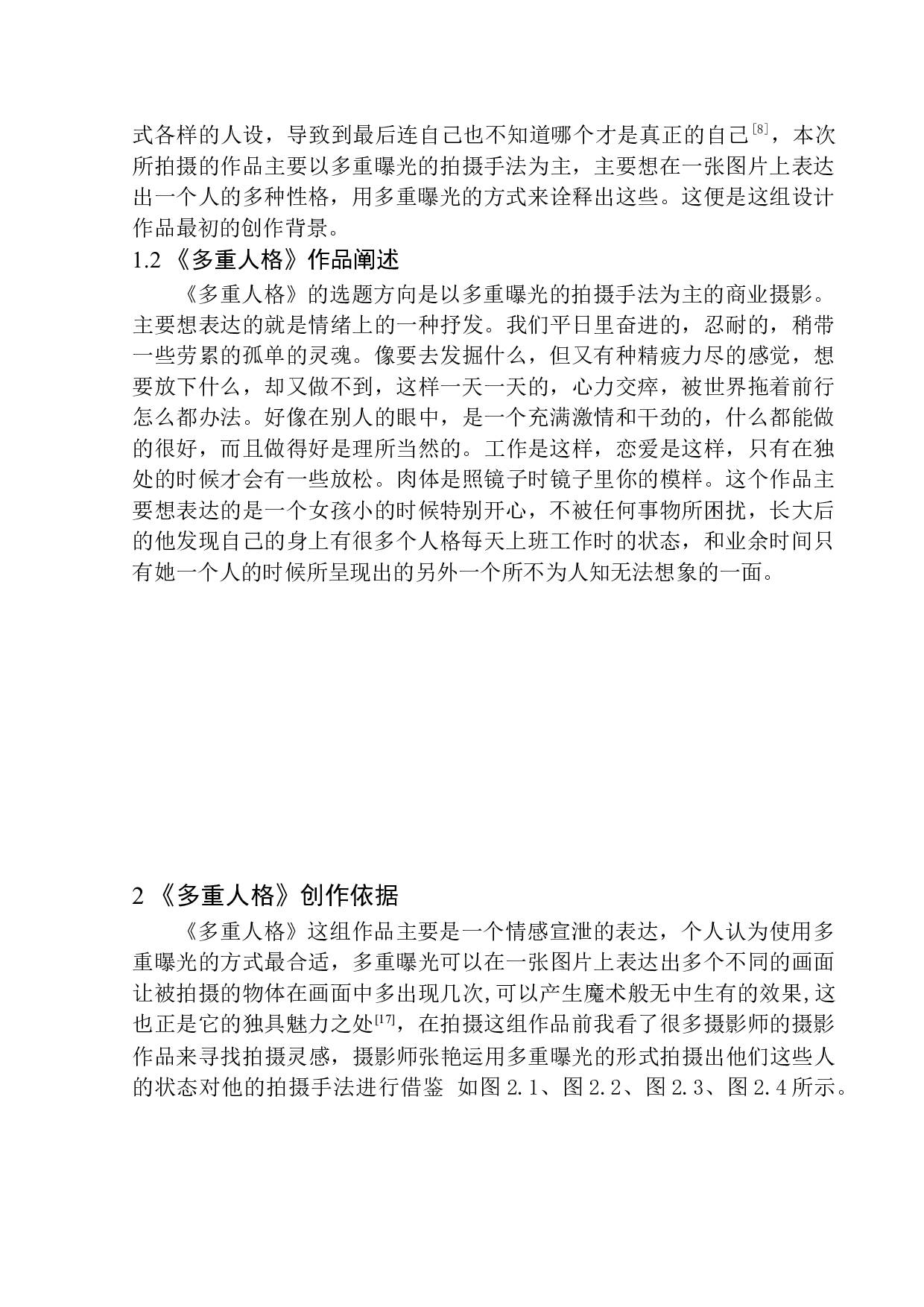 商业摄影《多重人格》创作说明书-4464字.docx 第5页