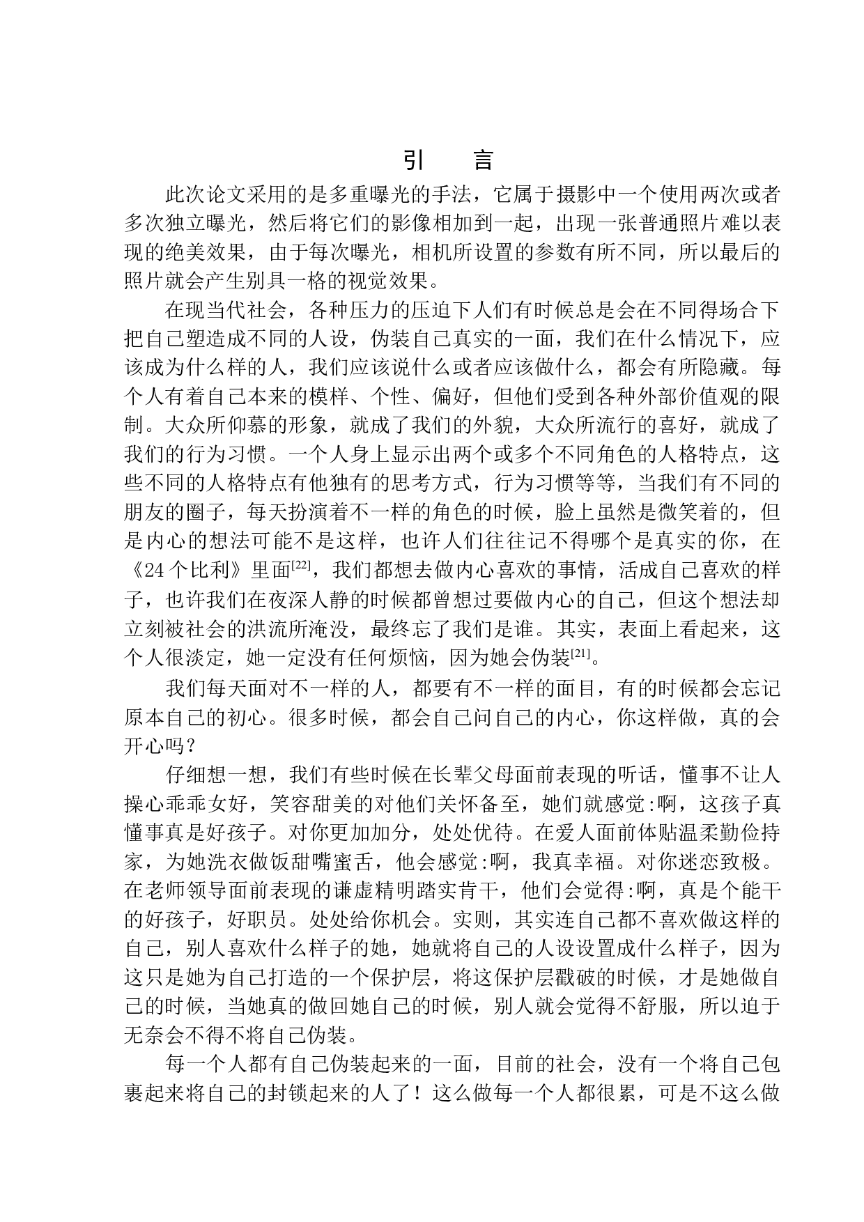 商业摄影《多重人格》创作说明书-4464字.docx 第3页