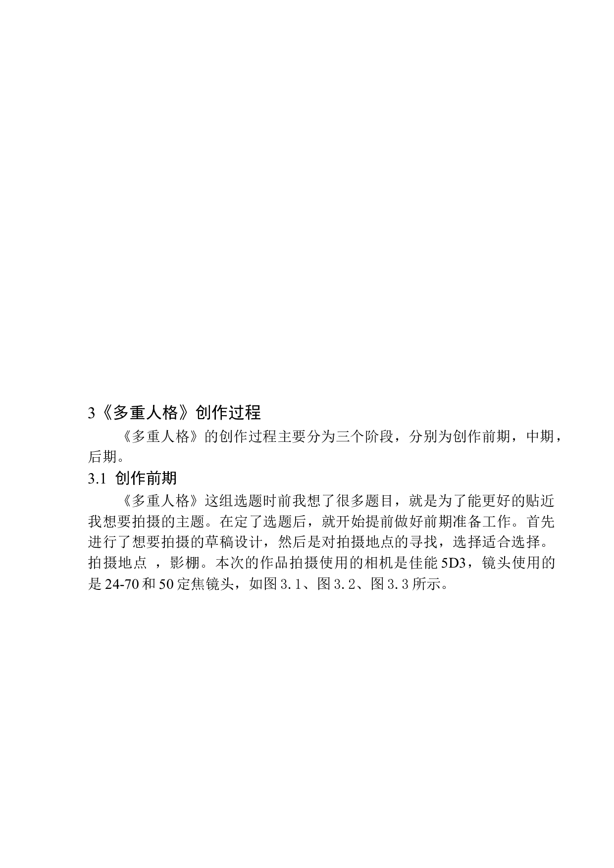 商业摄影《多重人格》创作说明书-4464字.docx 第10页