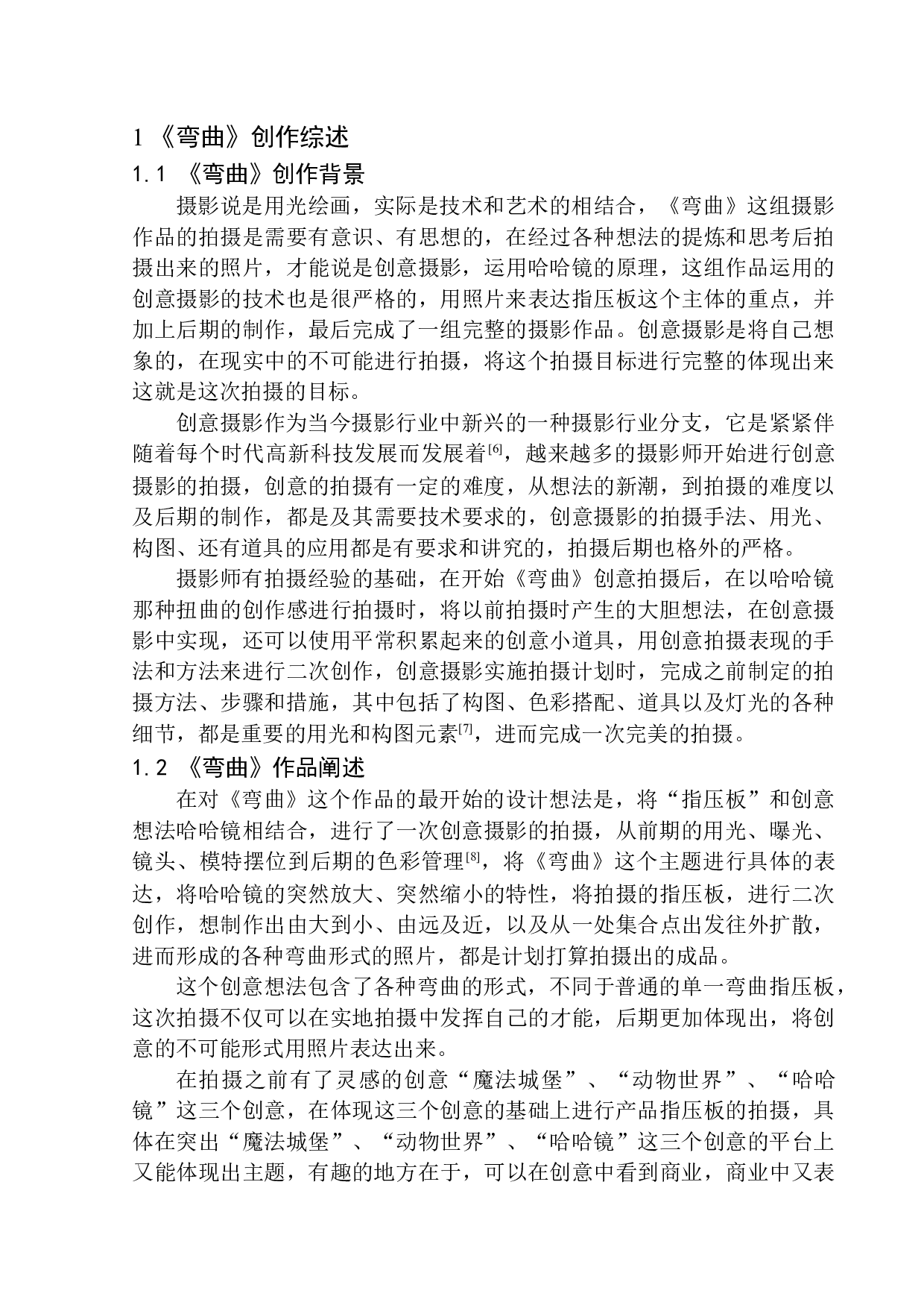 商业摄影《弯曲》创作说明书-7185字.docx 第6页