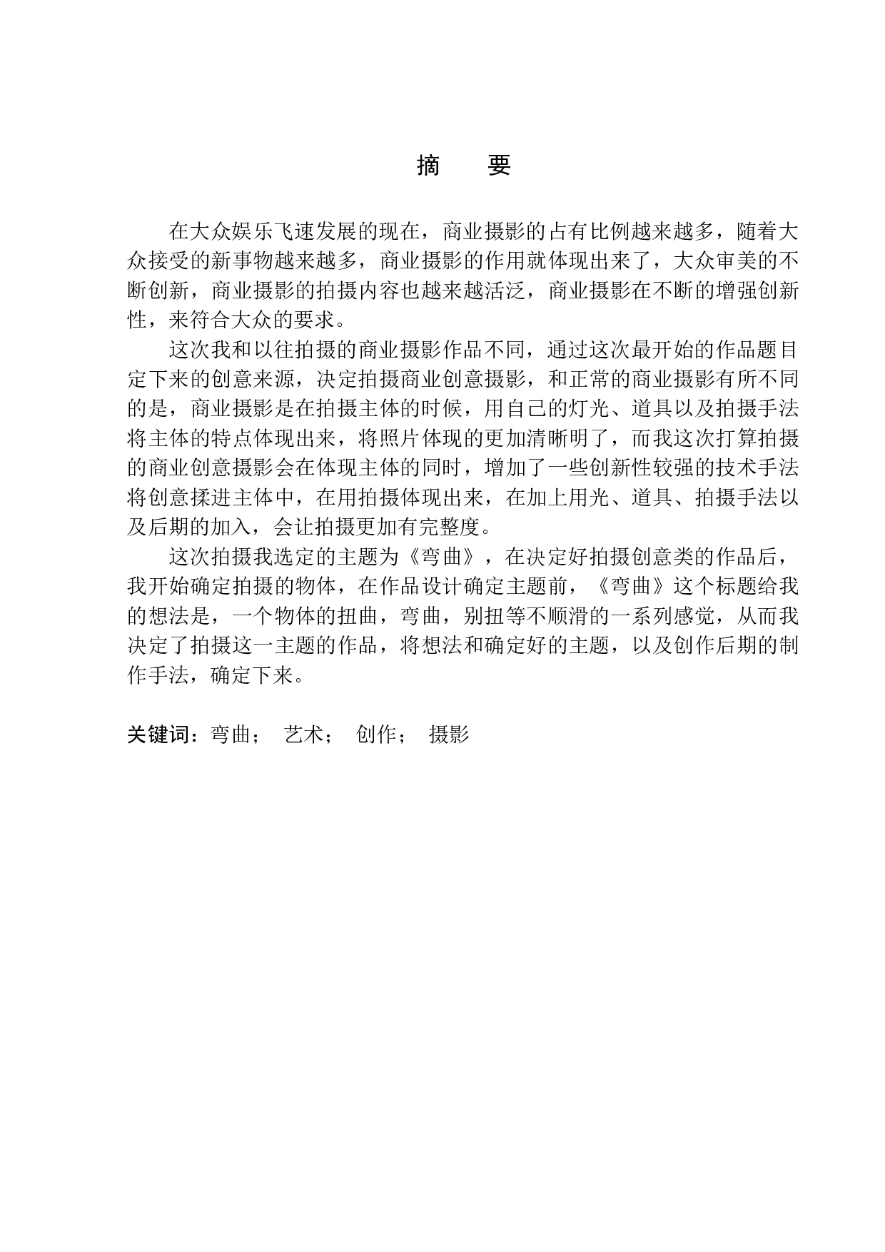 商业摄影《弯曲》创作说明书-7185字.docx 第2页