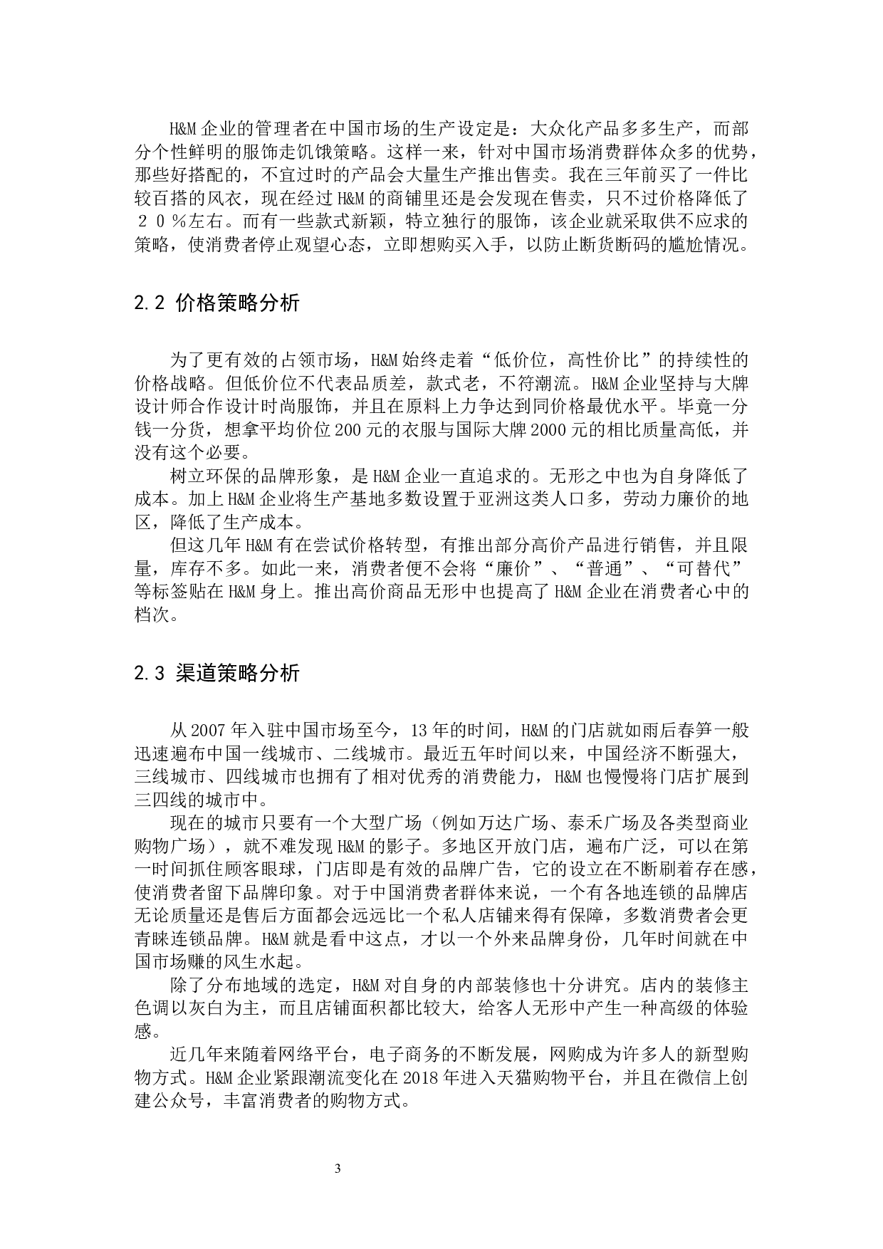 H&M在华发展的市场现状分析与建议-10905字.docx 第6页