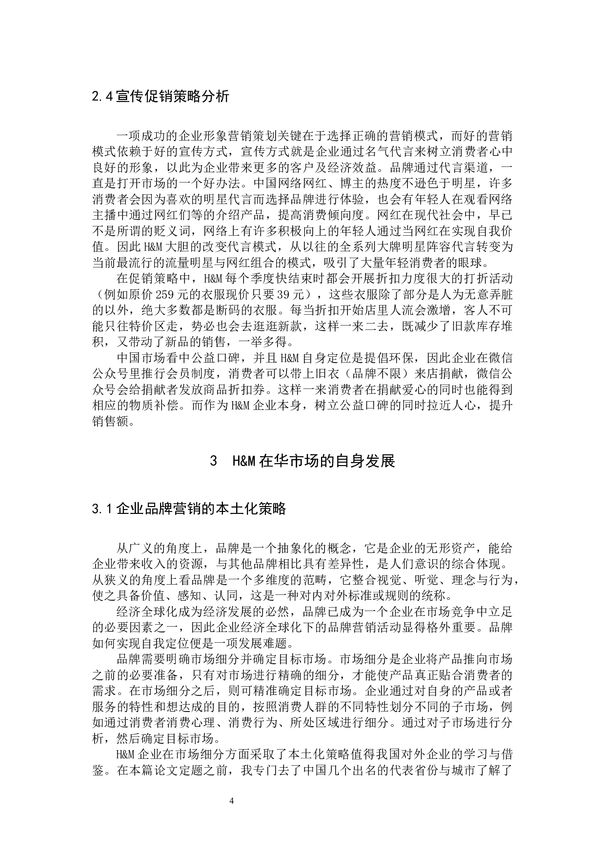 H&M在华发展的市场现状分析与建议-10905字.docx 第7页