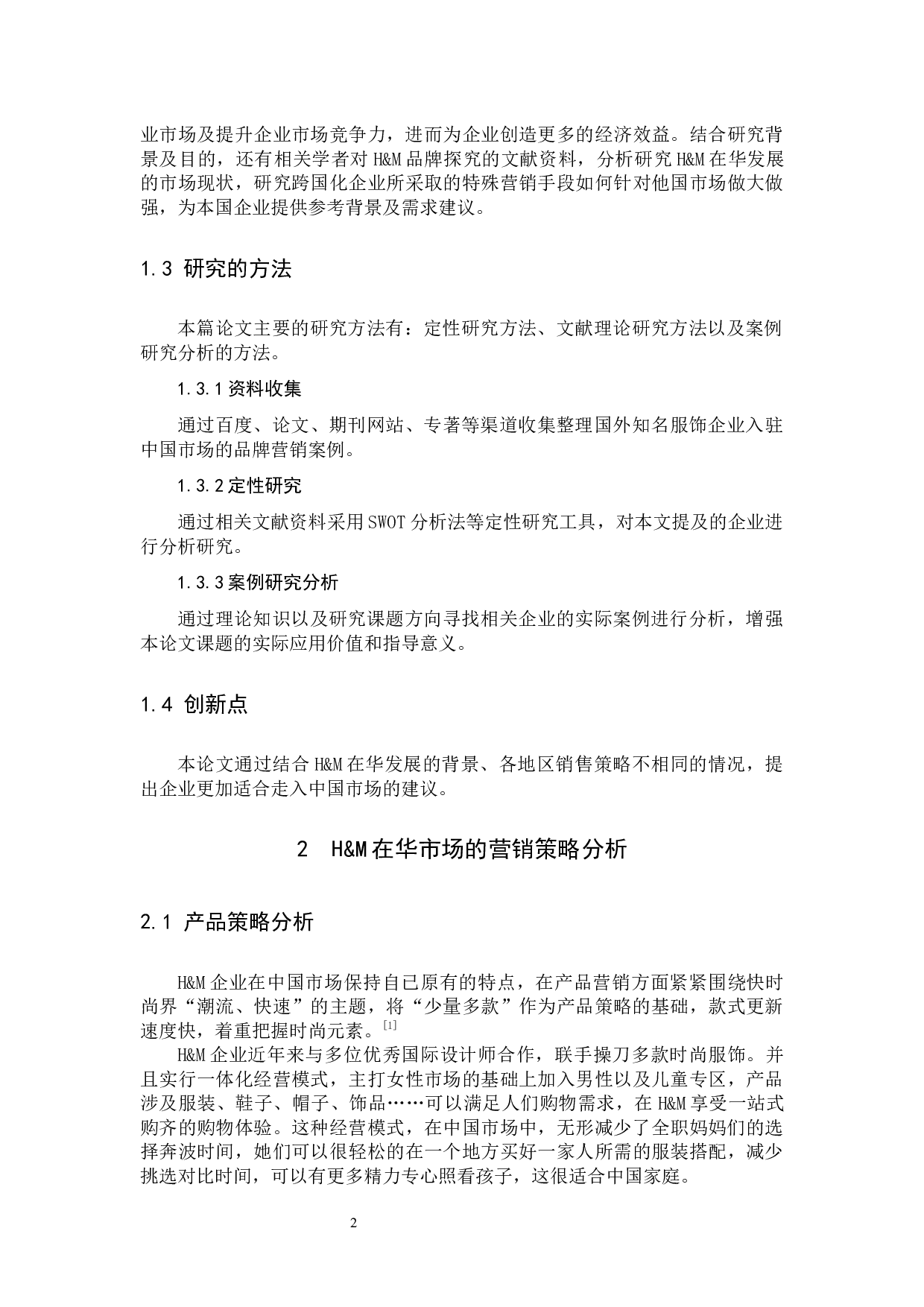 H&M在华发展的市场现状分析与建议-10905字.docx 第5页