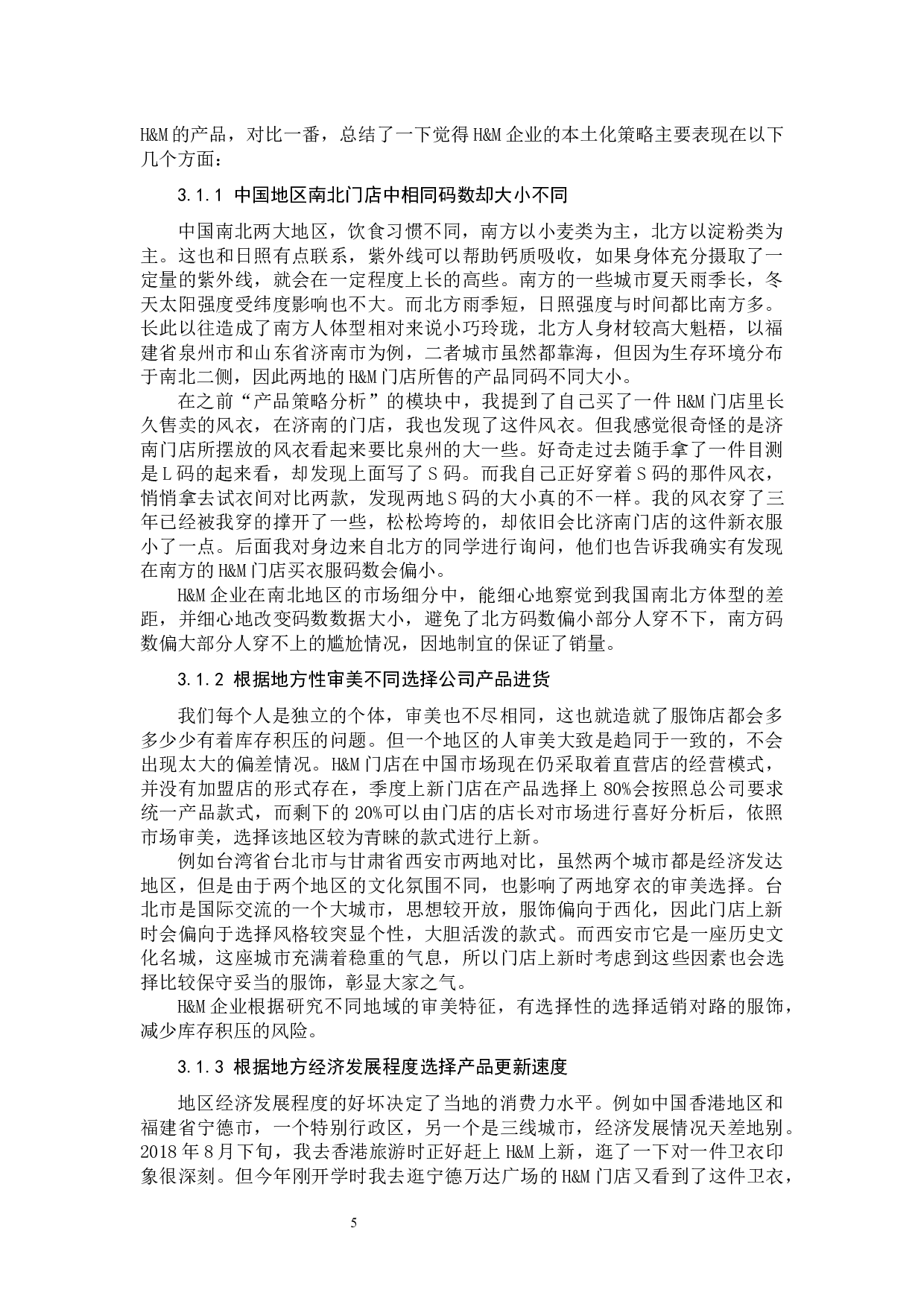 H&M在华发展的市场现状分析与建议-10905字.docx 第8页