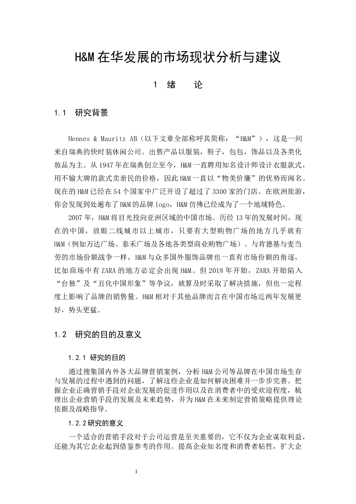 H&M在华发展的市场现状分析与建议-10905字.docx 第4页