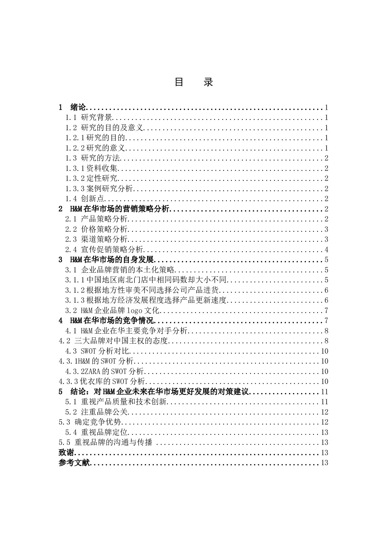 H&M在华发展的市场现状分析与建议-10905字.docx 第3页