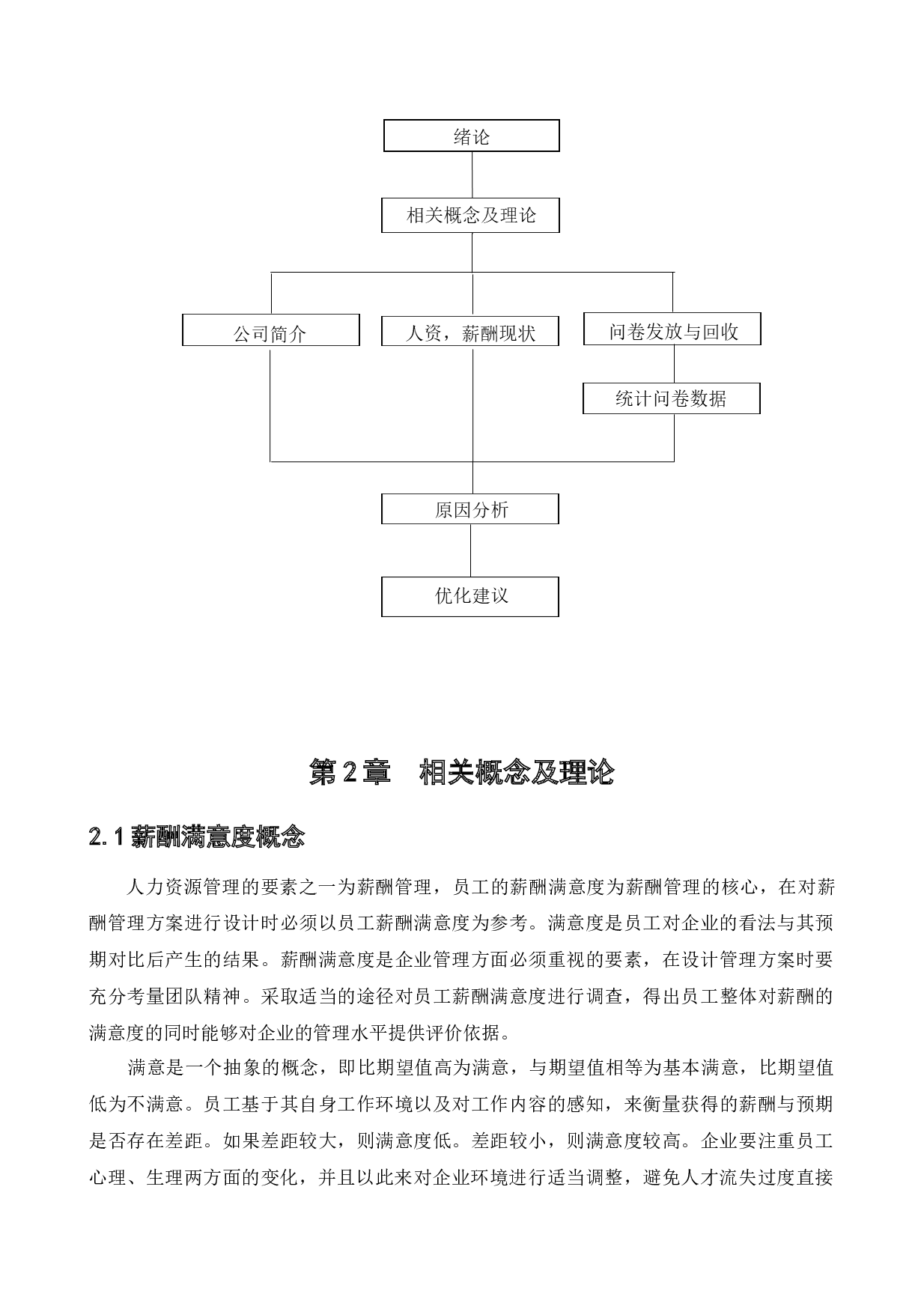 中国石油天然气内蒙古赤峰销售分公司薪酬满意度调查研究-12981字.docx 第8页