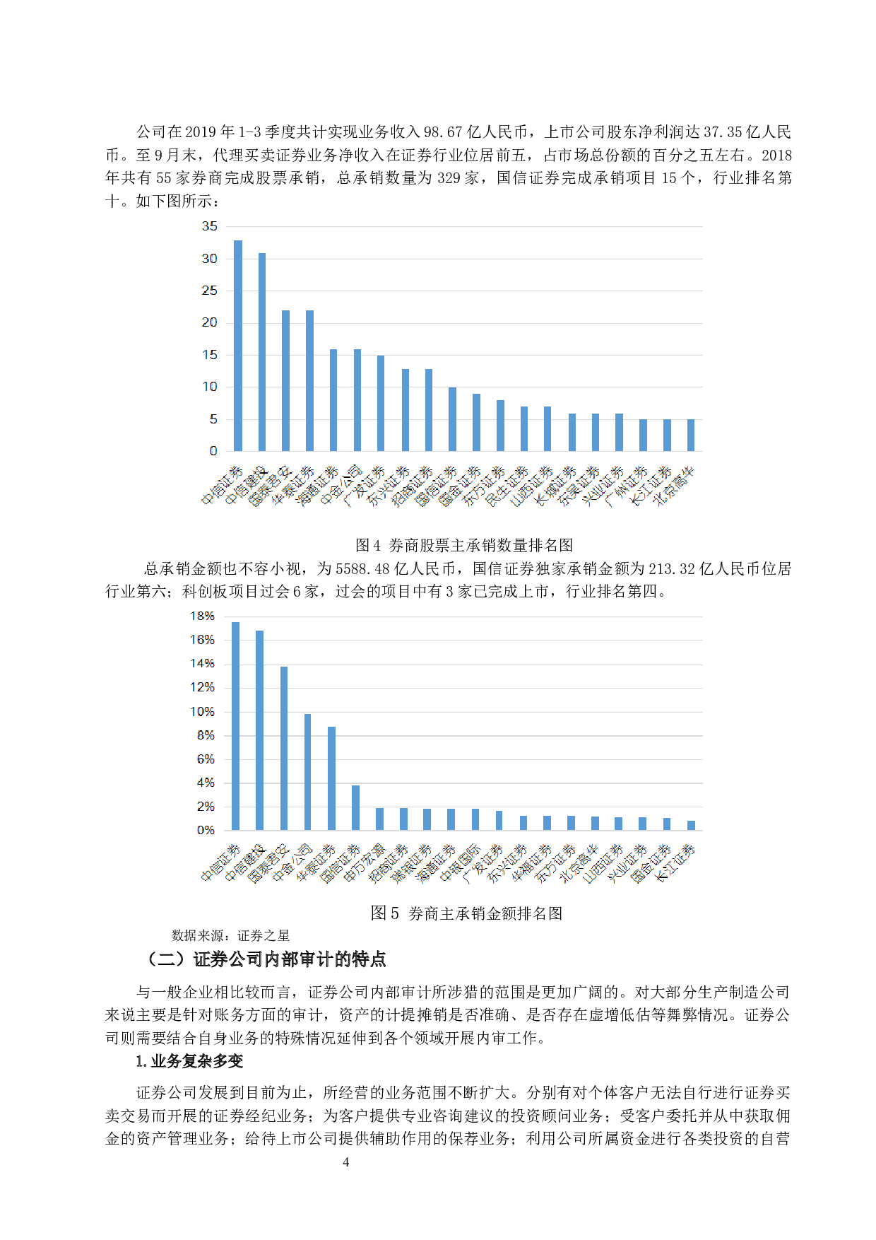 国信证券内部审计研究-8773字.docx 第4页