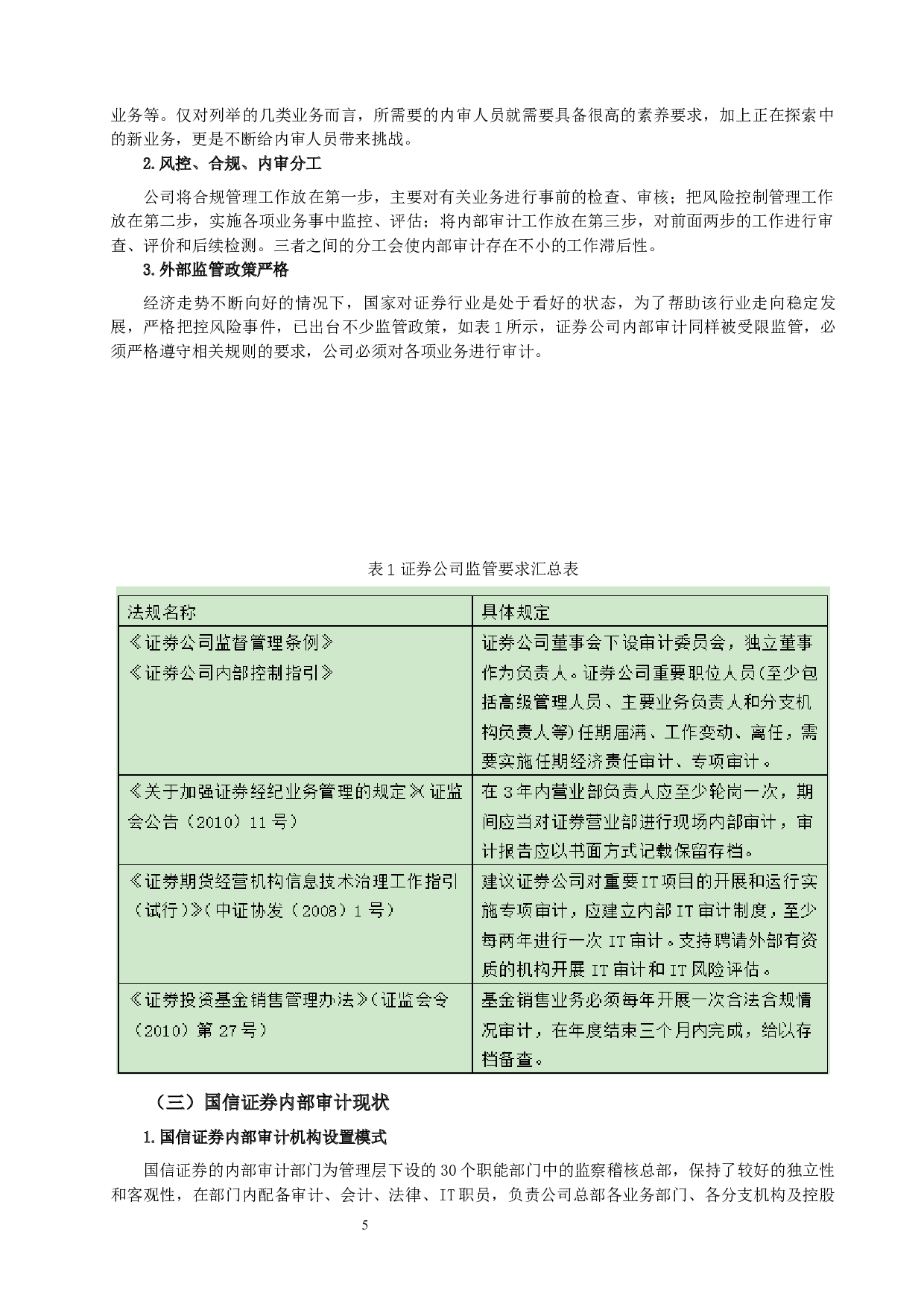 国信证券内部审计研究-8773字.docx 第5页