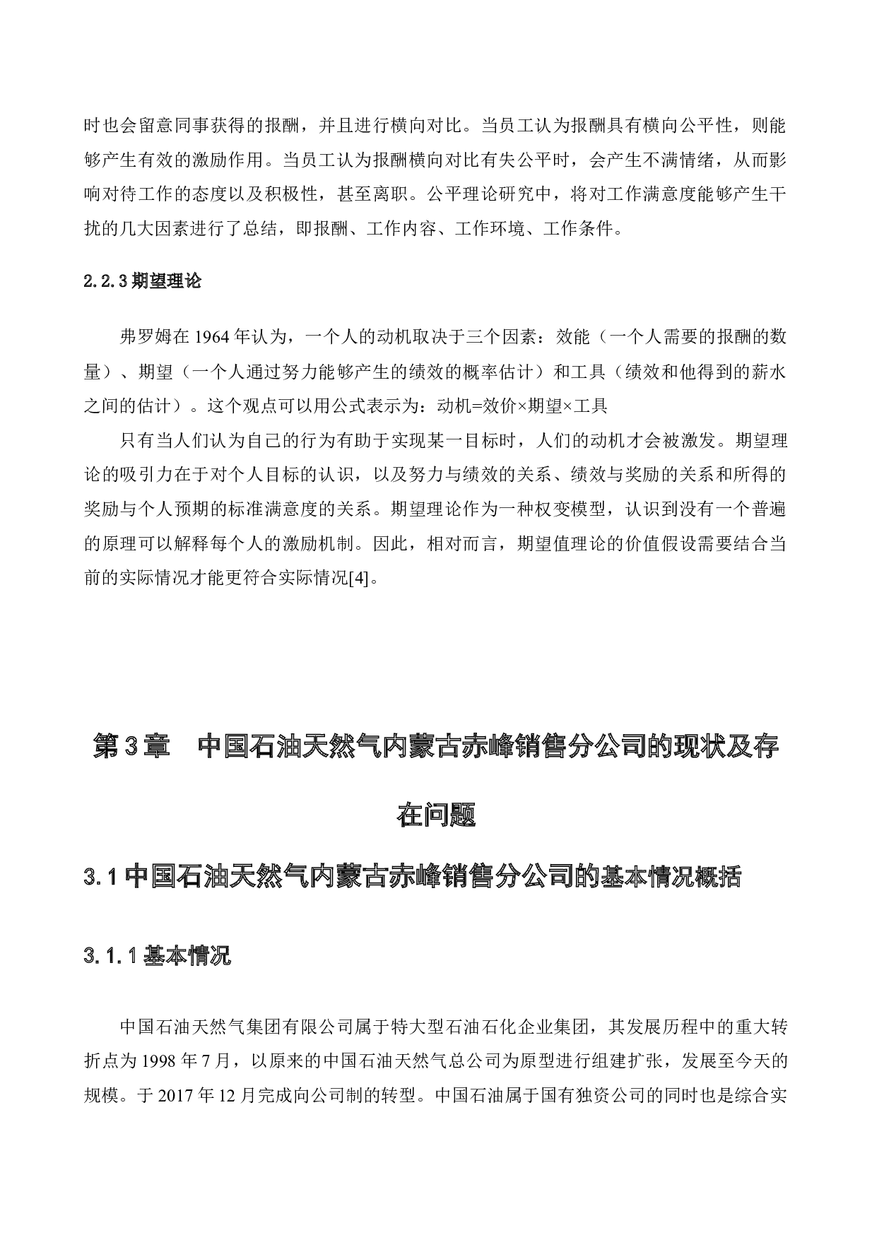 中国石油天然气内蒙古赤峰销售分公司薪酬满意度调查研究-12981字.docx 第10页