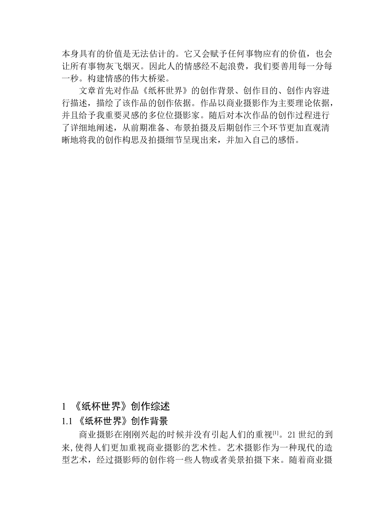 商业摄影《纸杯世界》创作说明-9040字.docx 第4页