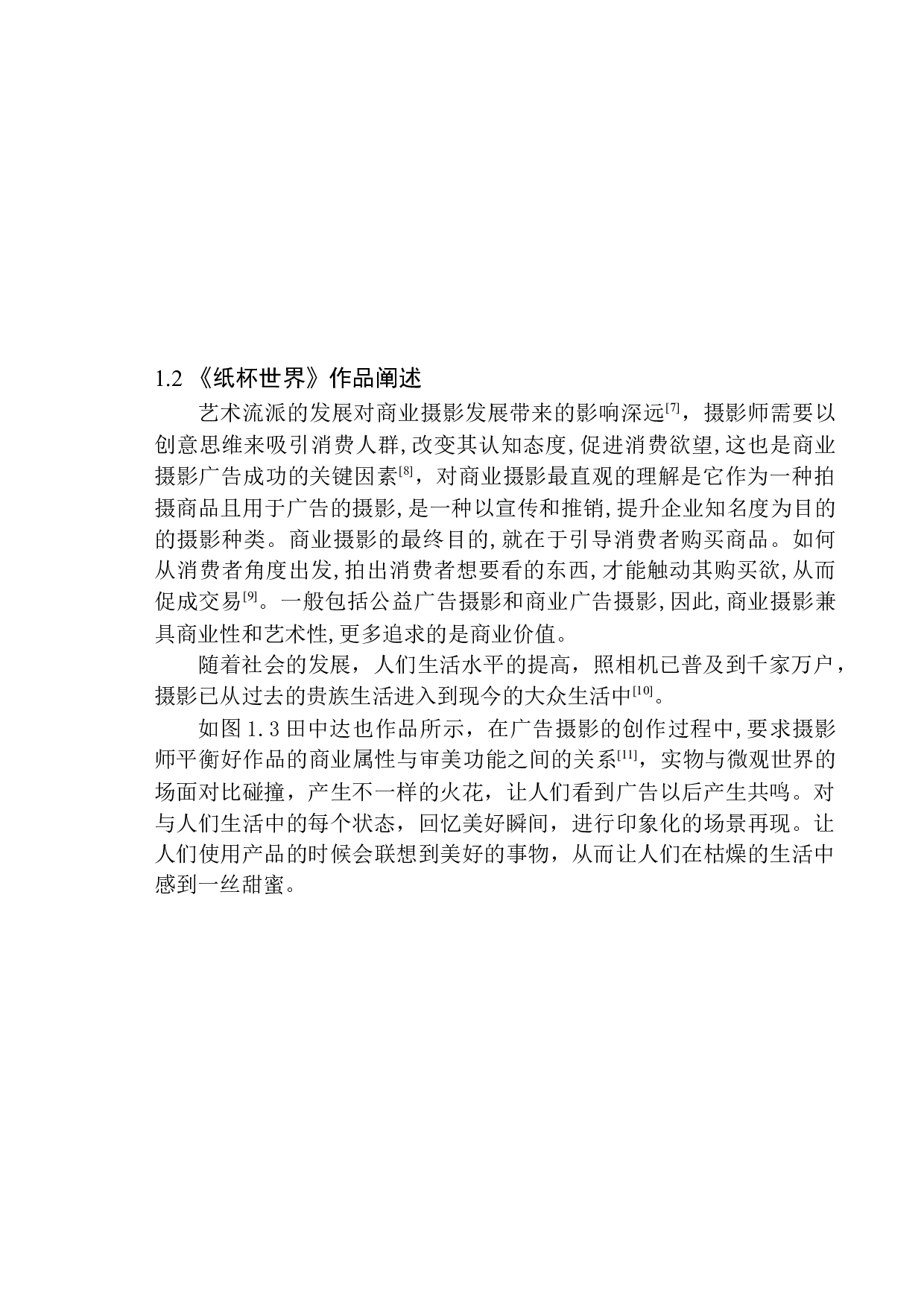 商业摄影《纸杯世界》创作说明-9040字.docx 第7页