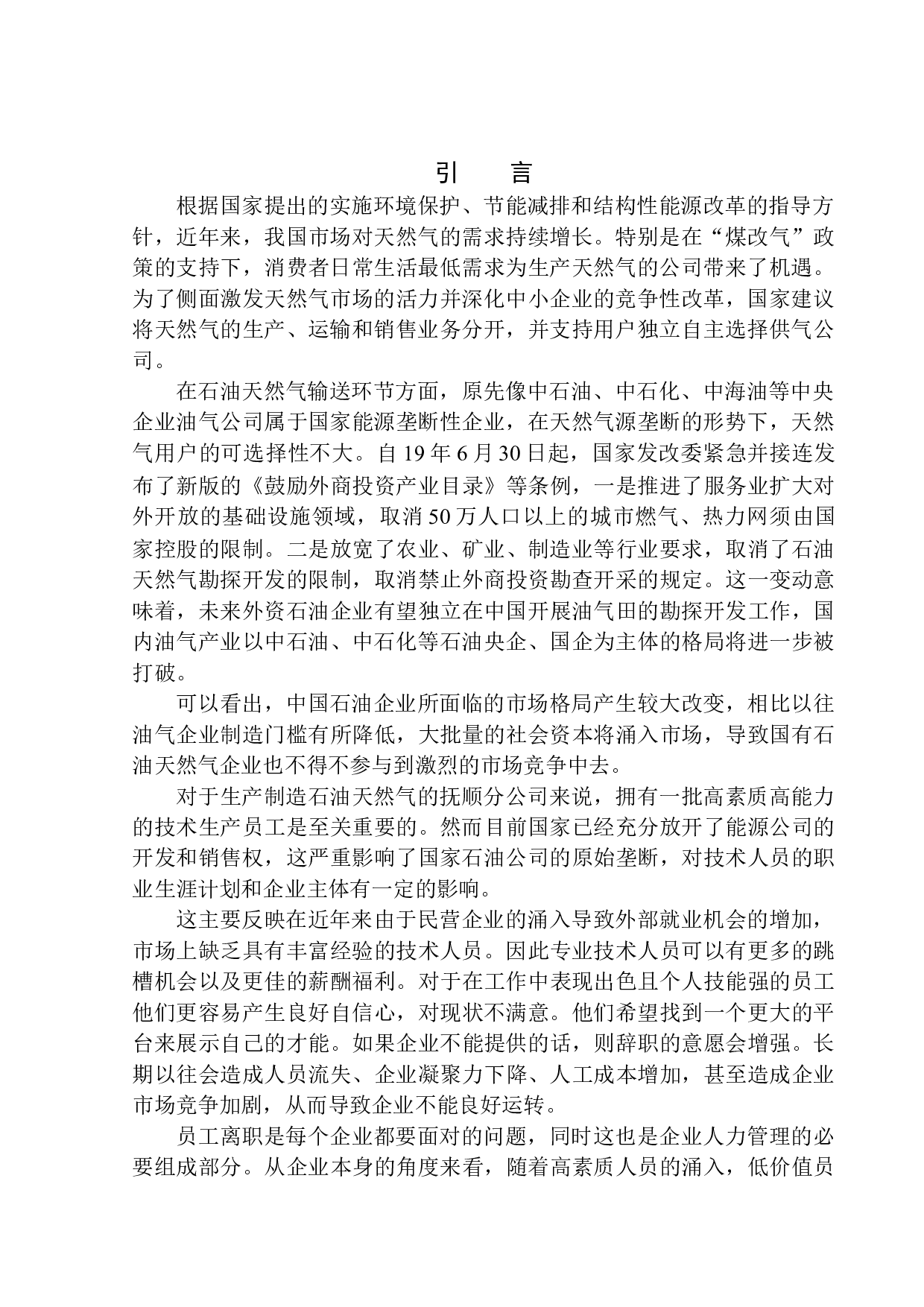中国石油集团抚顺分公司员工流失问题及对策研究-13418字.docx 第3页