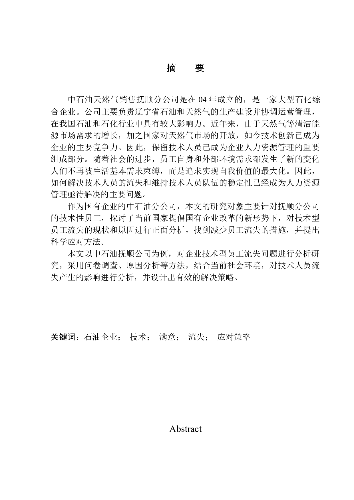 中国石油集团抚顺分公司员工流失问题及对策研究-13418字.docx 第1页