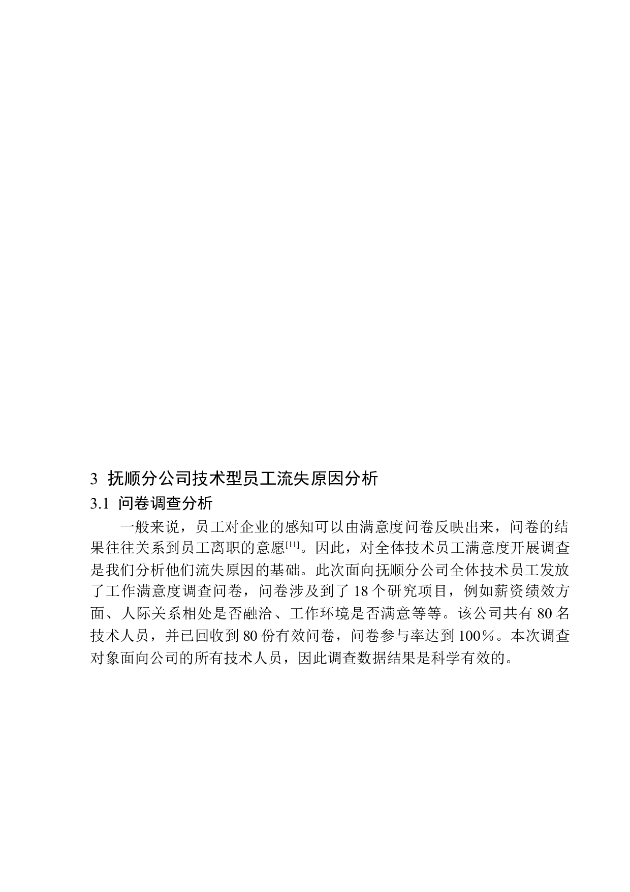 中国石油集团抚顺分公司员工流失问题及对策研究-13418字.docx 第10页