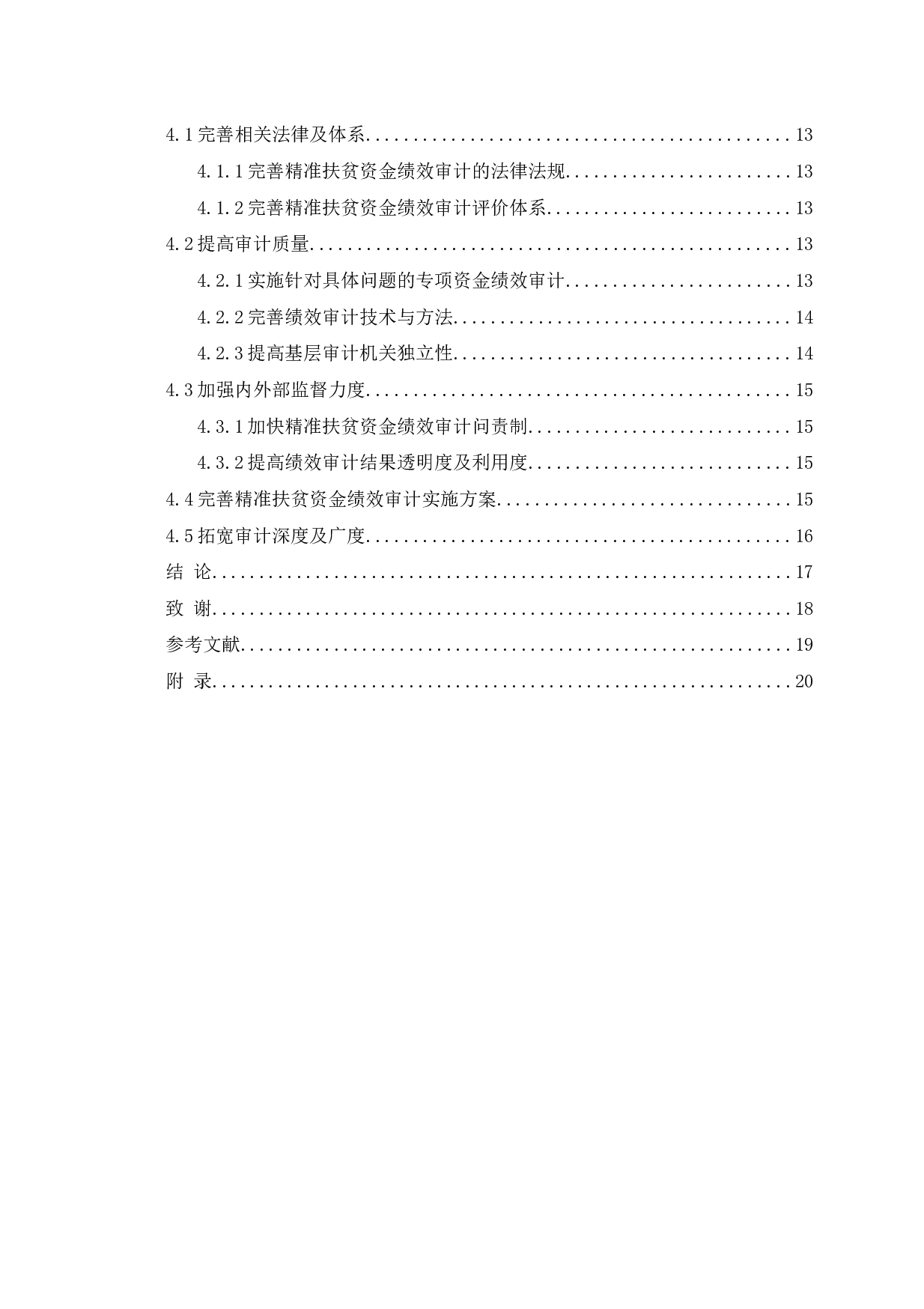 国家精准扶贫专项资金绩效审计研究-16548字.docx 第4页