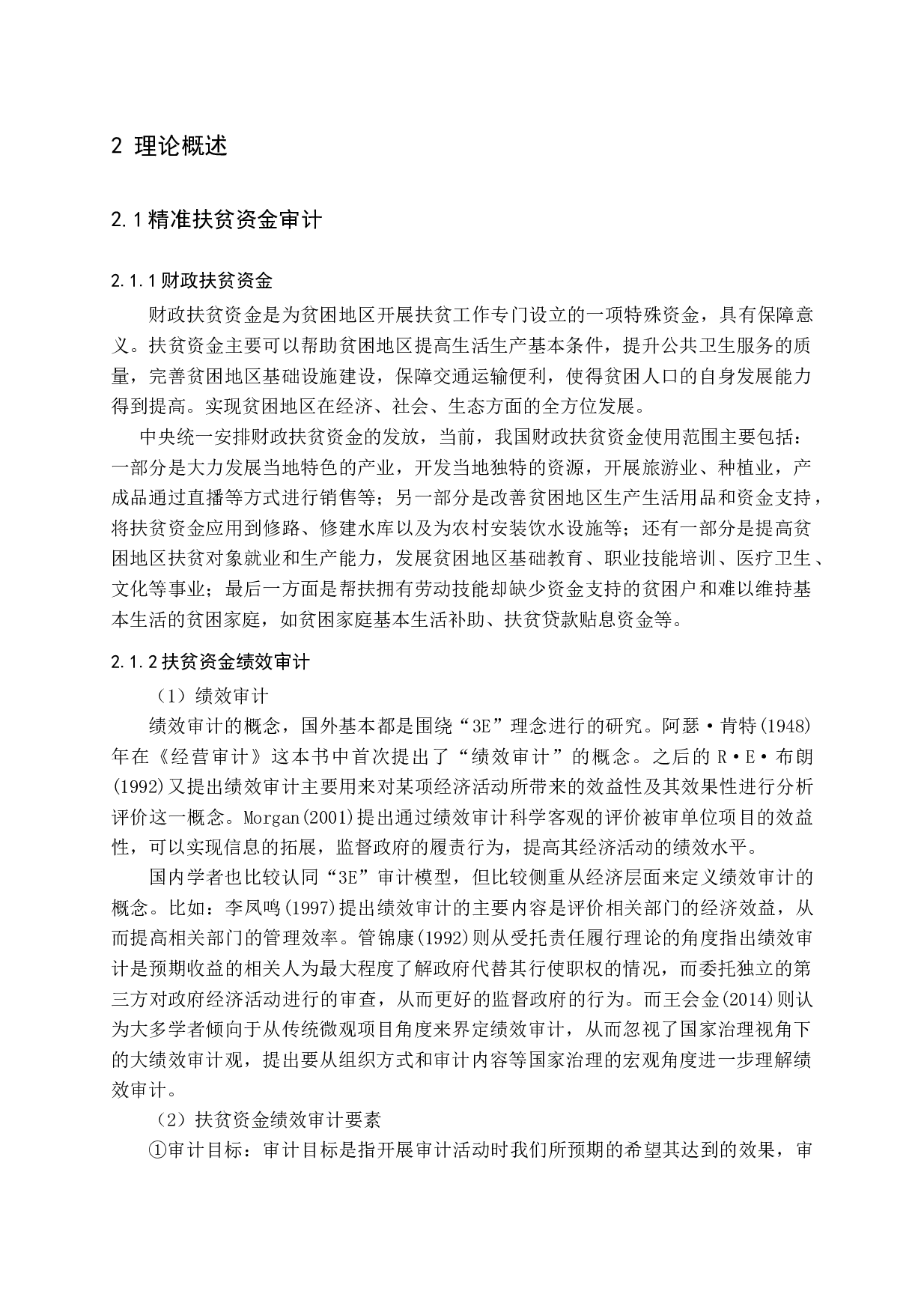 国家精准扶贫专项资金绩效审计研究-16548字.docx 第10页