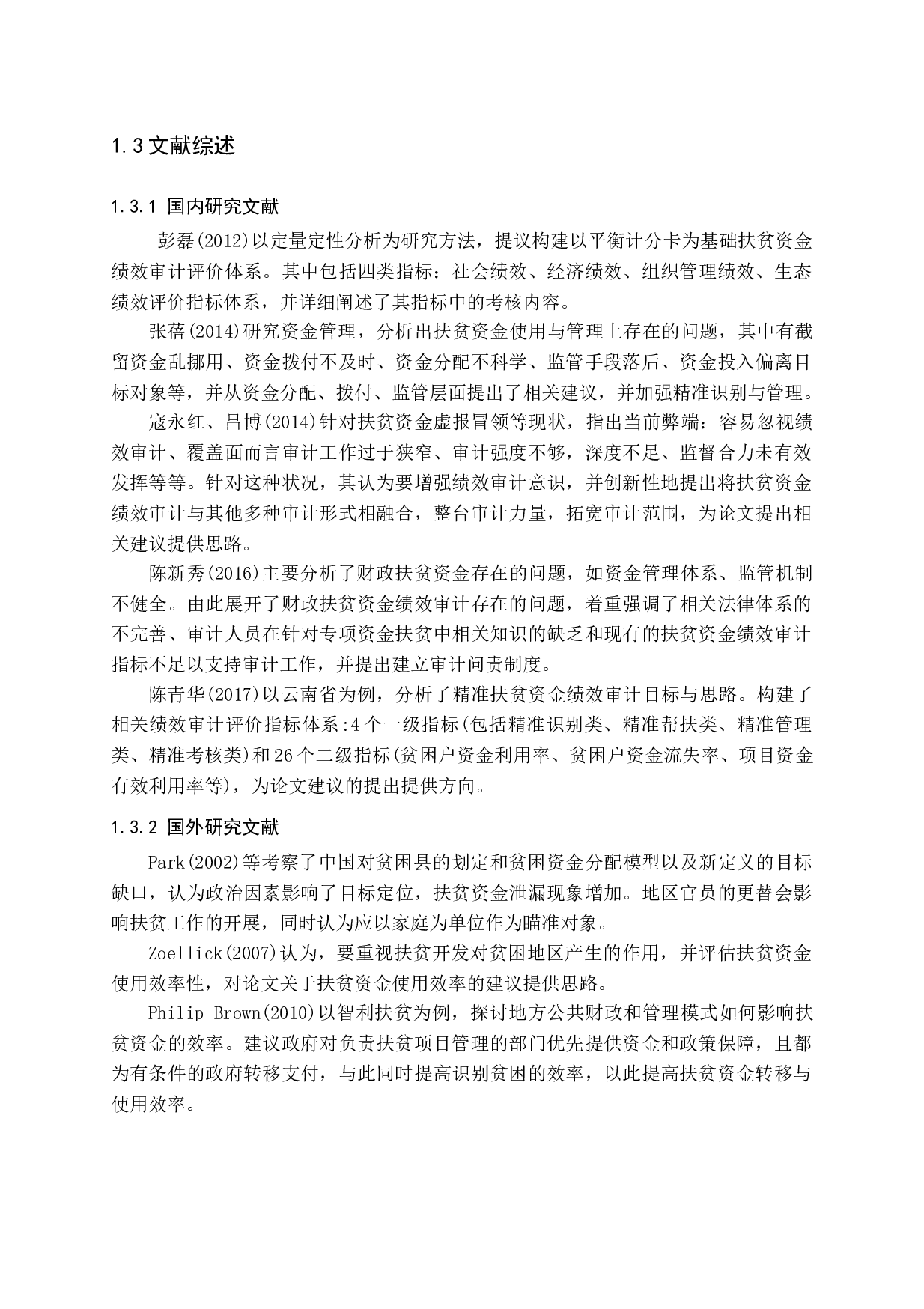 国家精准扶贫专项资金绩效审计研究-16548字.docx 第8页