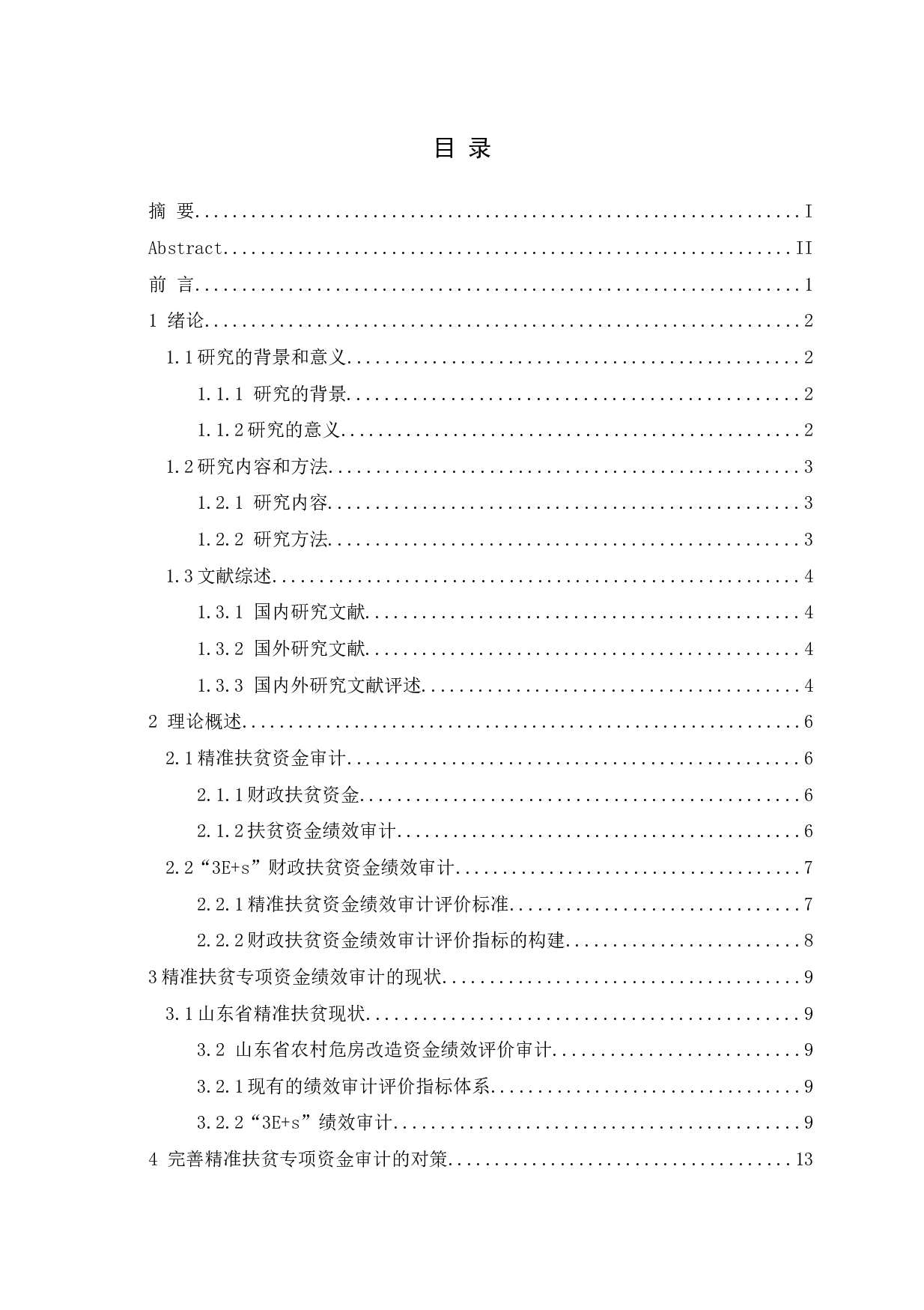 国家精准扶贫专项资金绩效审计研究-16548字.docx 第3页