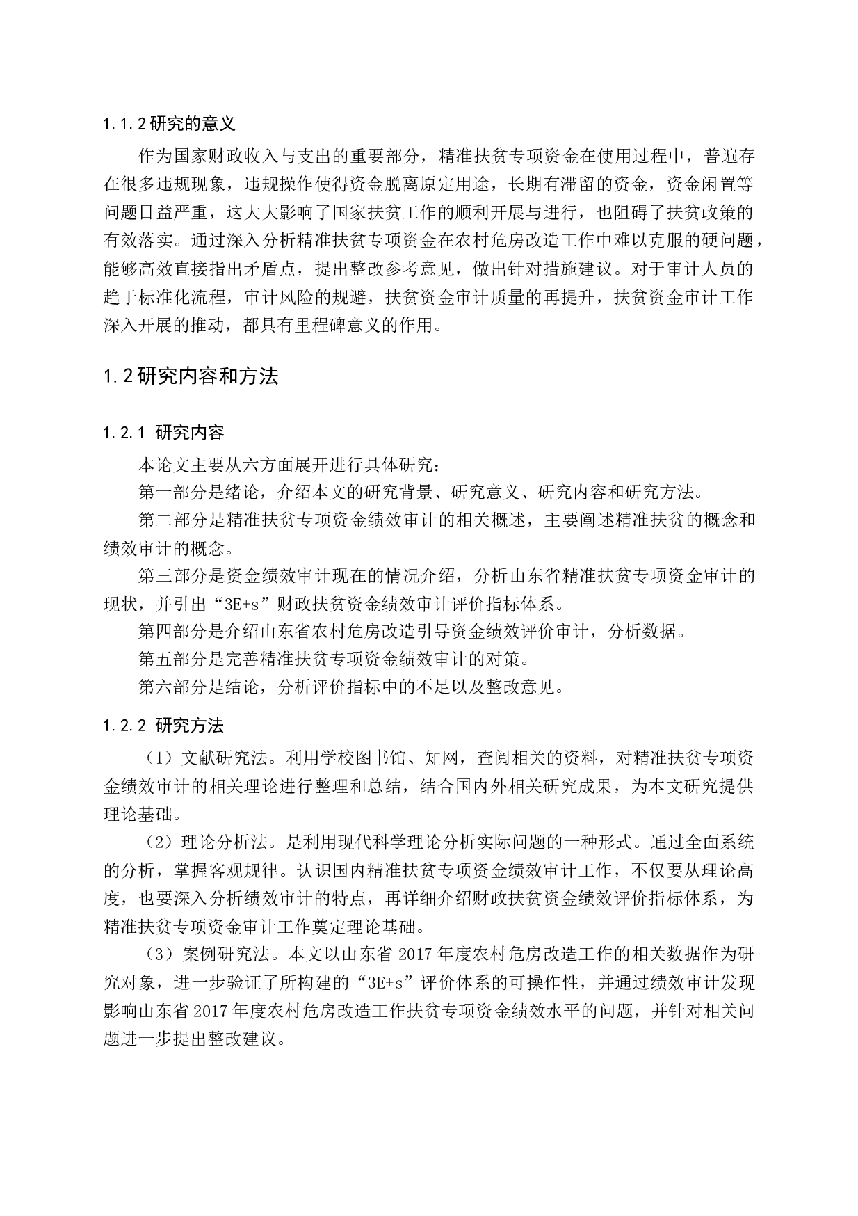 国家精准扶贫专项资金绩效审计研究-16548字.docx 第7页