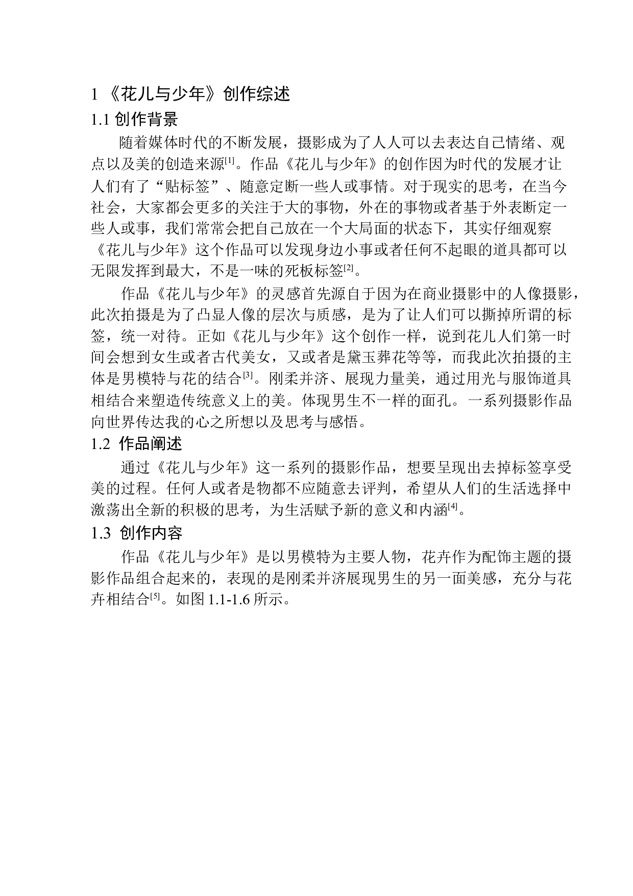 商业摄影《花儿与少年》创作说明-7442字.docx 第6页