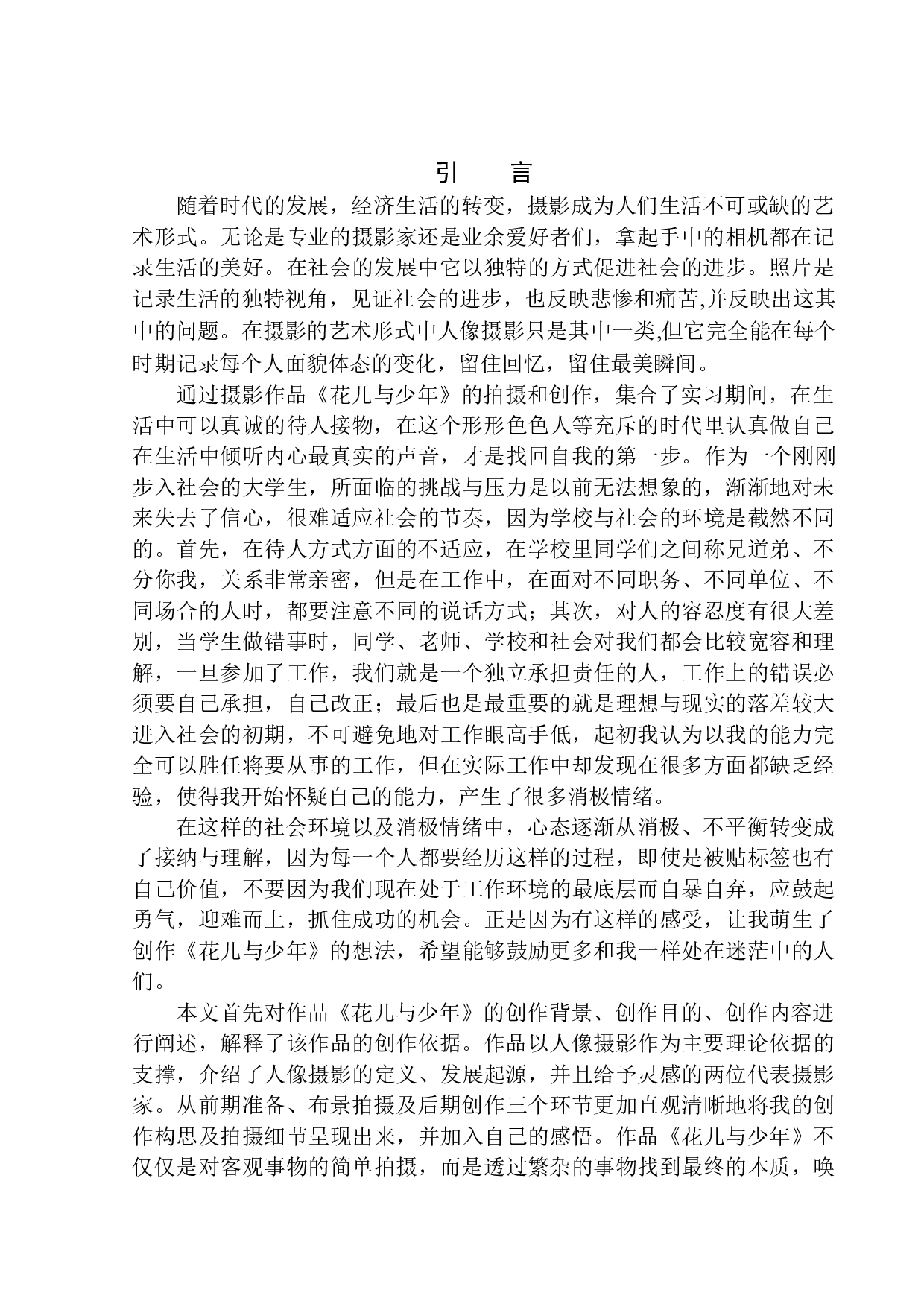 商业摄影《花儿与少年》创作说明-7442字.docx 第4页