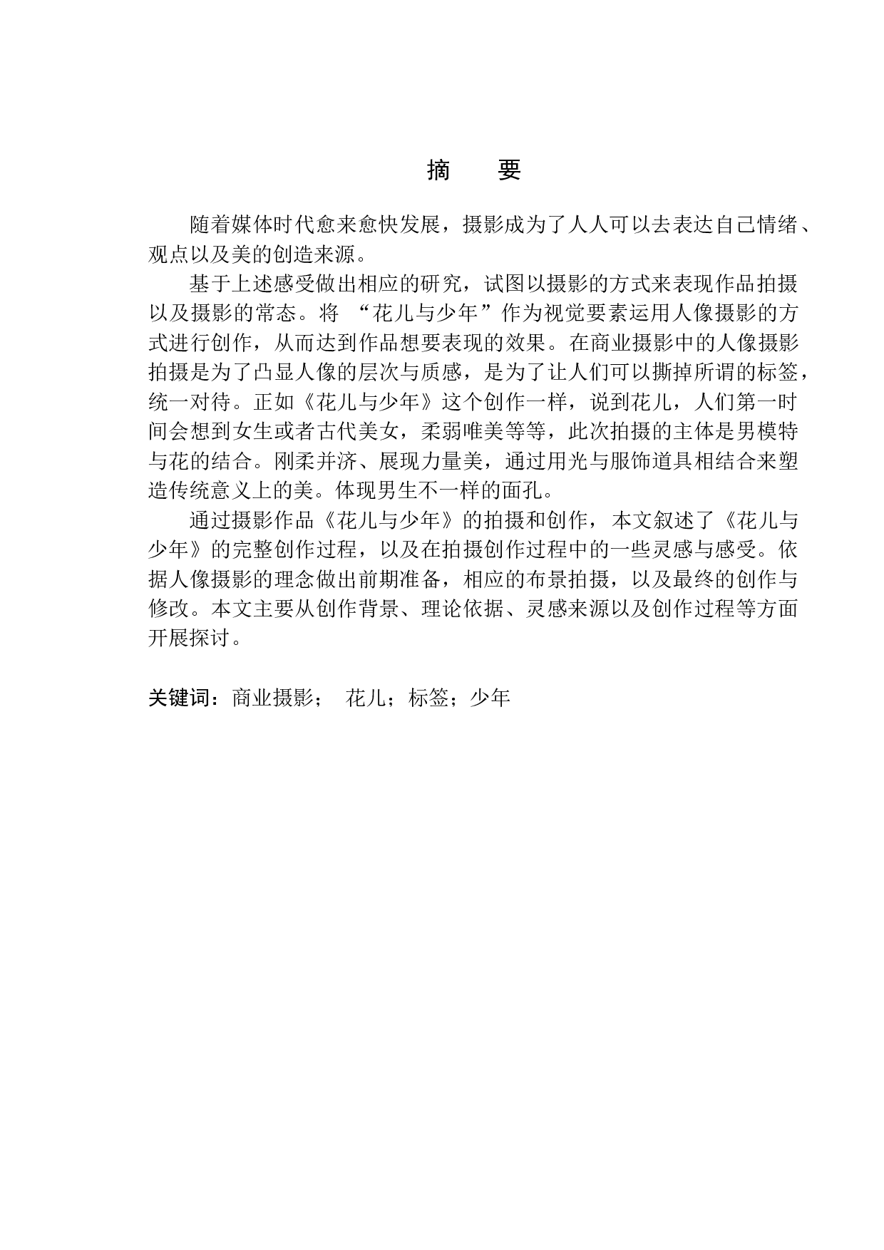 商业摄影《花儿与少年》创作说明-7442字.docx 第2页
