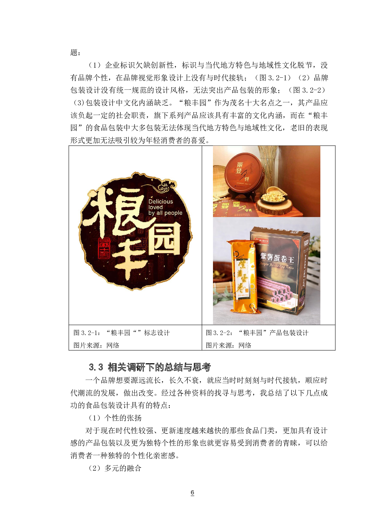 地域文化下的食品包装再设计研究&mdash;&mdash;以茂名市月饼厂蛋卷产品包装设计为例-7819字.docx 第9页