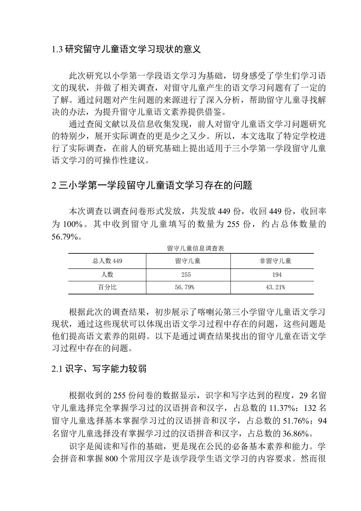 留守儿童语文学习问题及策略分析&mdash;&mdash;以喀喇沁蒙古族第三小学第一学段学生为例-15886字.docx 第8页