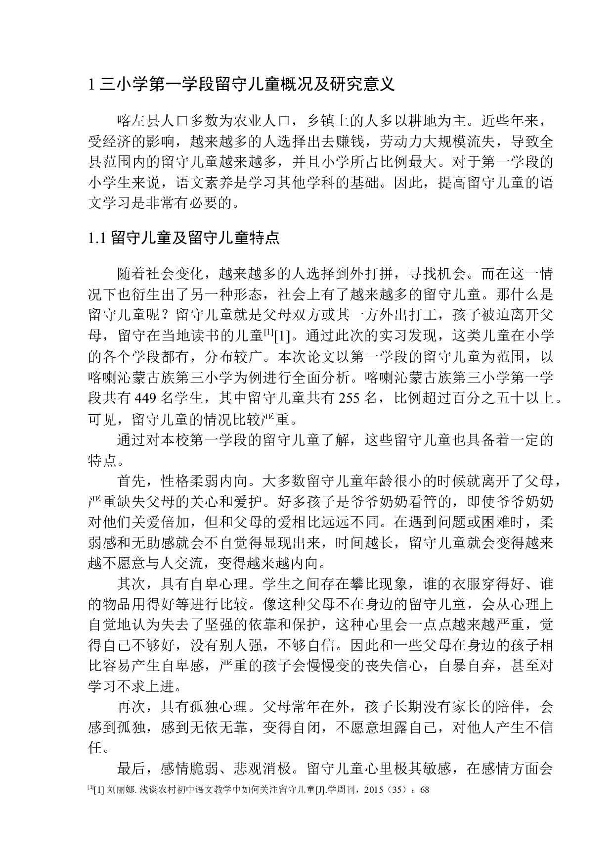留守儿童语文学习问题及策略分析&mdash;&mdash;以喀喇沁蒙古族第三小学第一学段学生为例-15886字.docx 第6页