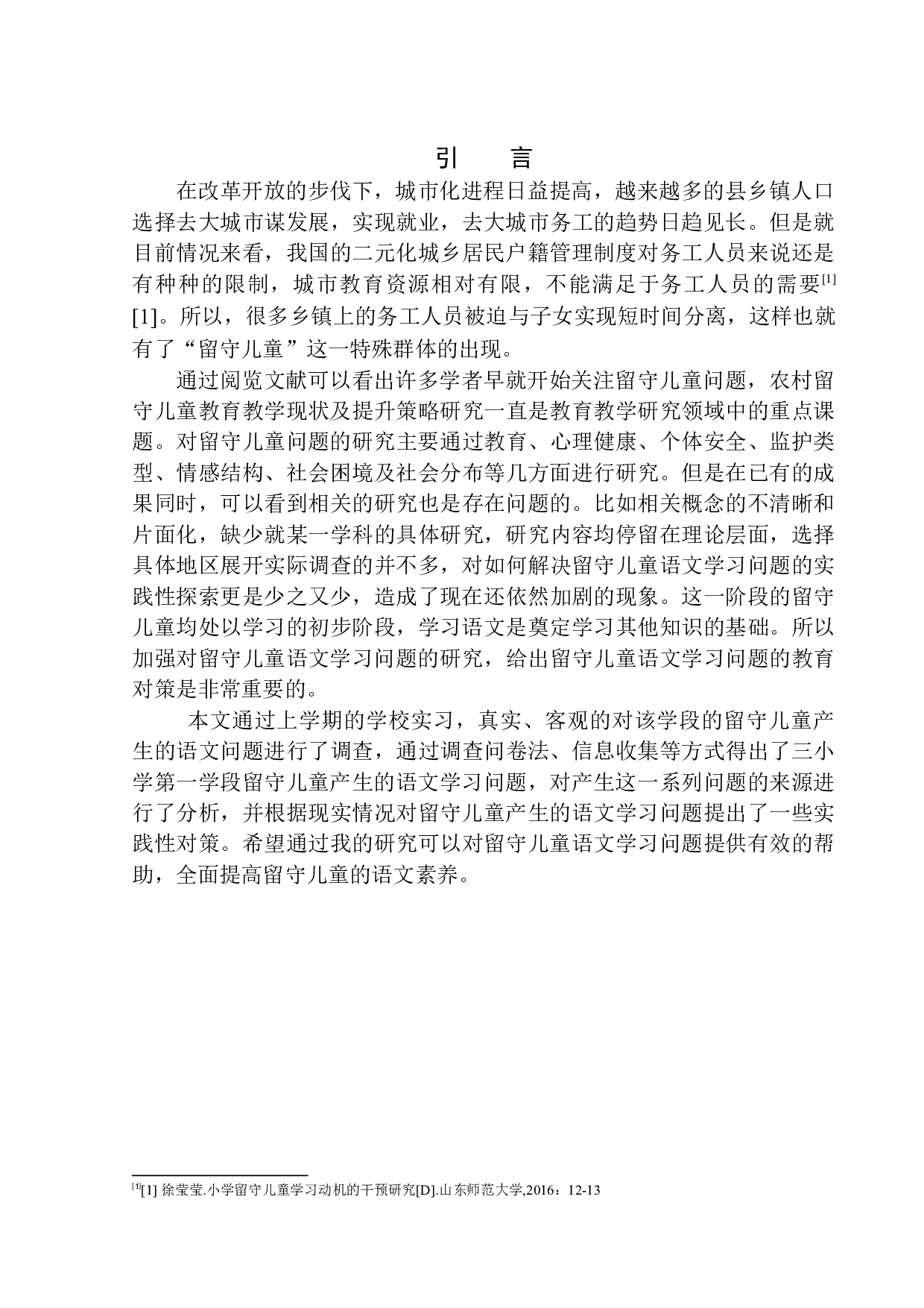 留守儿童语文学习问题及策略分析&mdash;&mdash;以喀喇沁蒙古族第三小学第一学段学生为例-15886字.docx 第5页