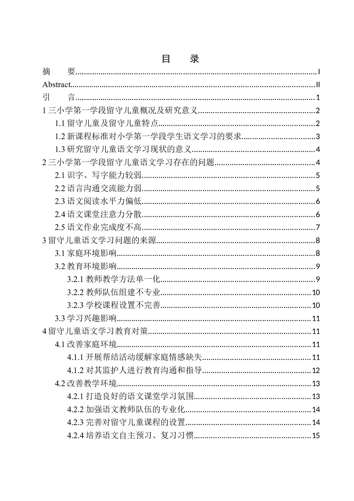 留守儿童语文学习问题及策略分析&mdash;&mdash;以喀喇沁蒙古族第三小学第一学段学生为例-15886字.docx 第1页