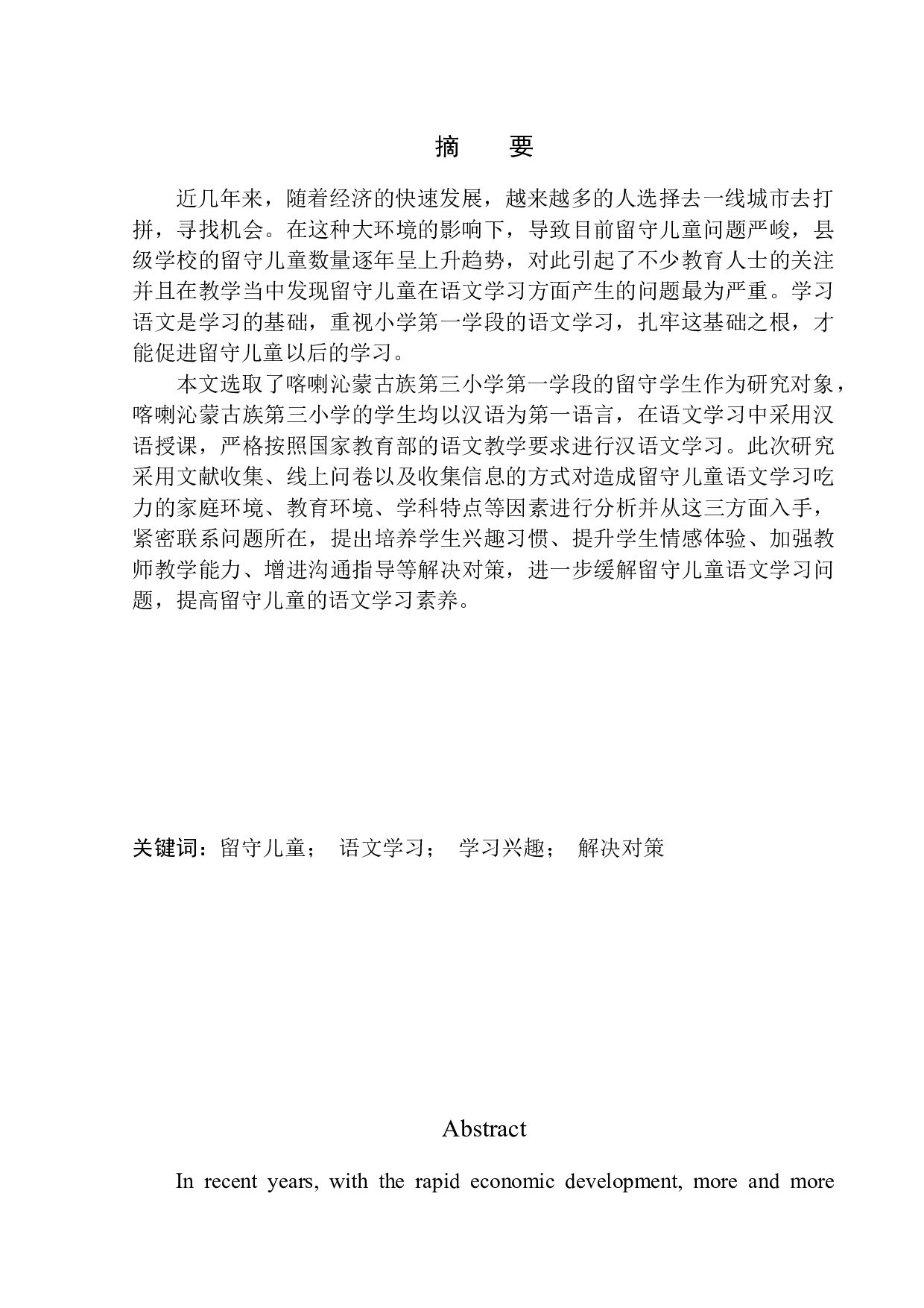 留守儿童语文学习问题及策略分析&mdash;&mdash;以喀喇沁蒙古族第三小学第一学段学生为例-15886字.docx 第3页