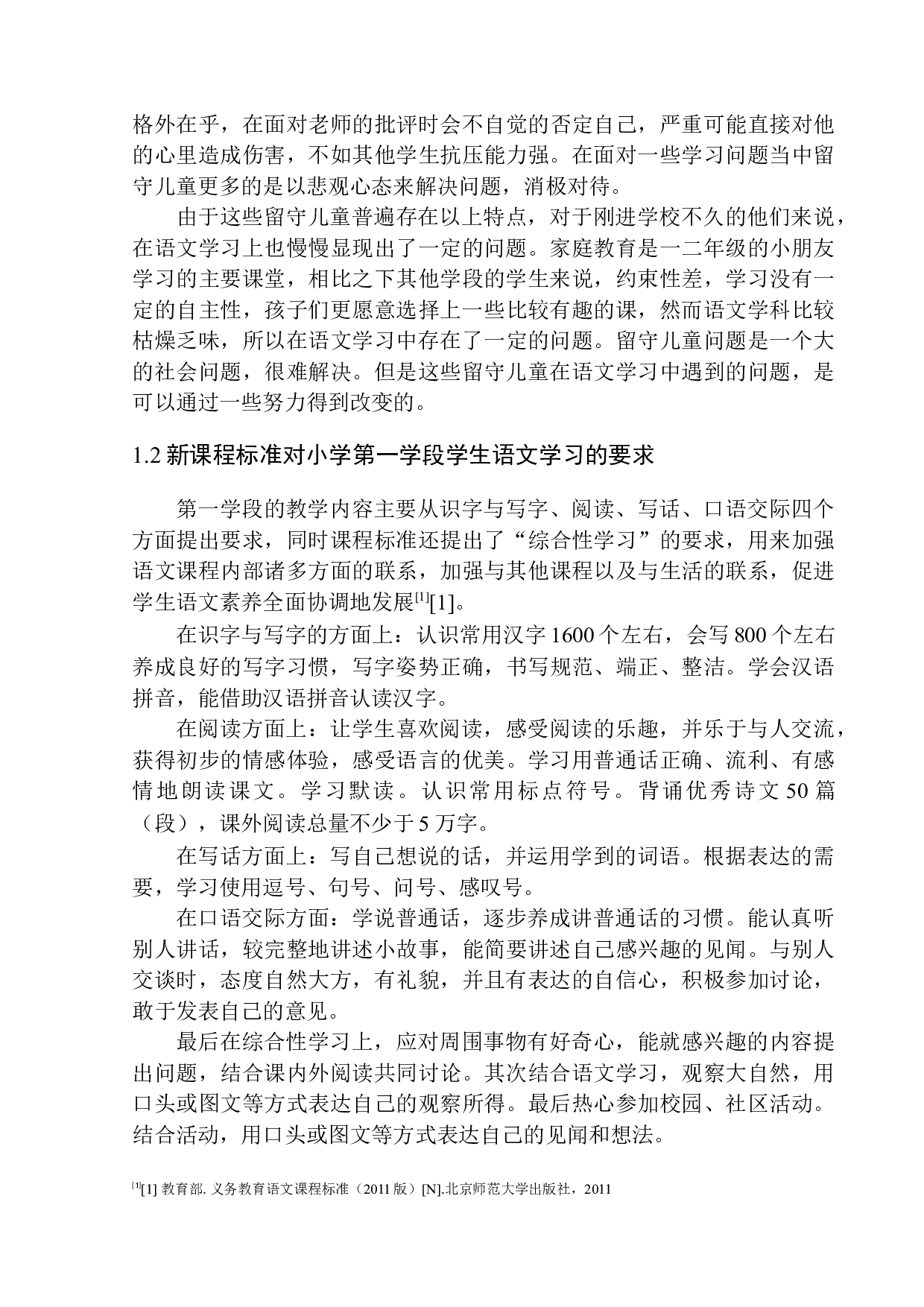 留守儿童语文学习问题及策略分析&mdash;&mdash;以喀喇沁蒙古族第三小学第一学段学生为例-15886字.docx 第7页