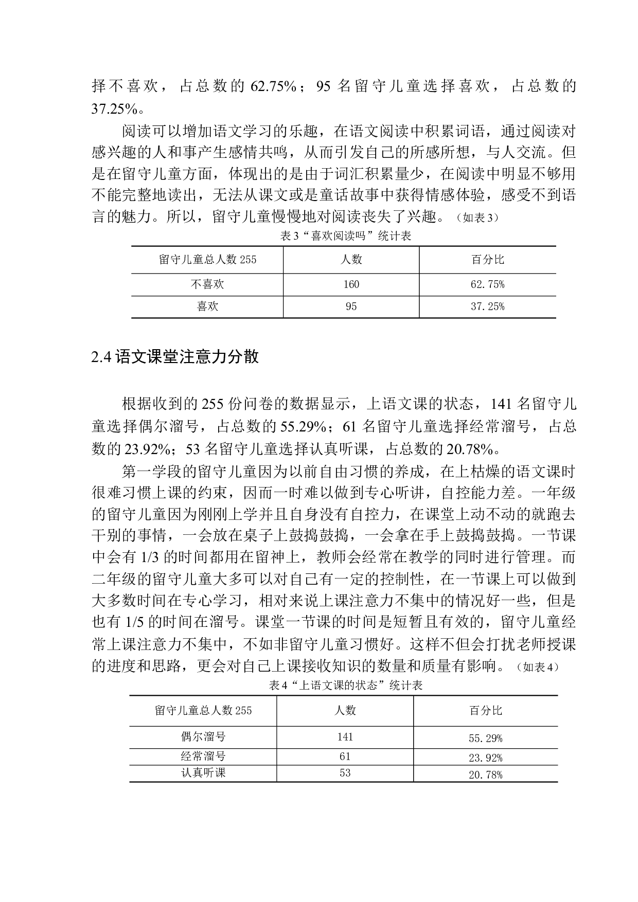 留守儿童语文学习问题及策略分析&mdash;&mdash;以喀喇沁蒙古族第三小学第一学段学生为例-15886字.docx 第10页