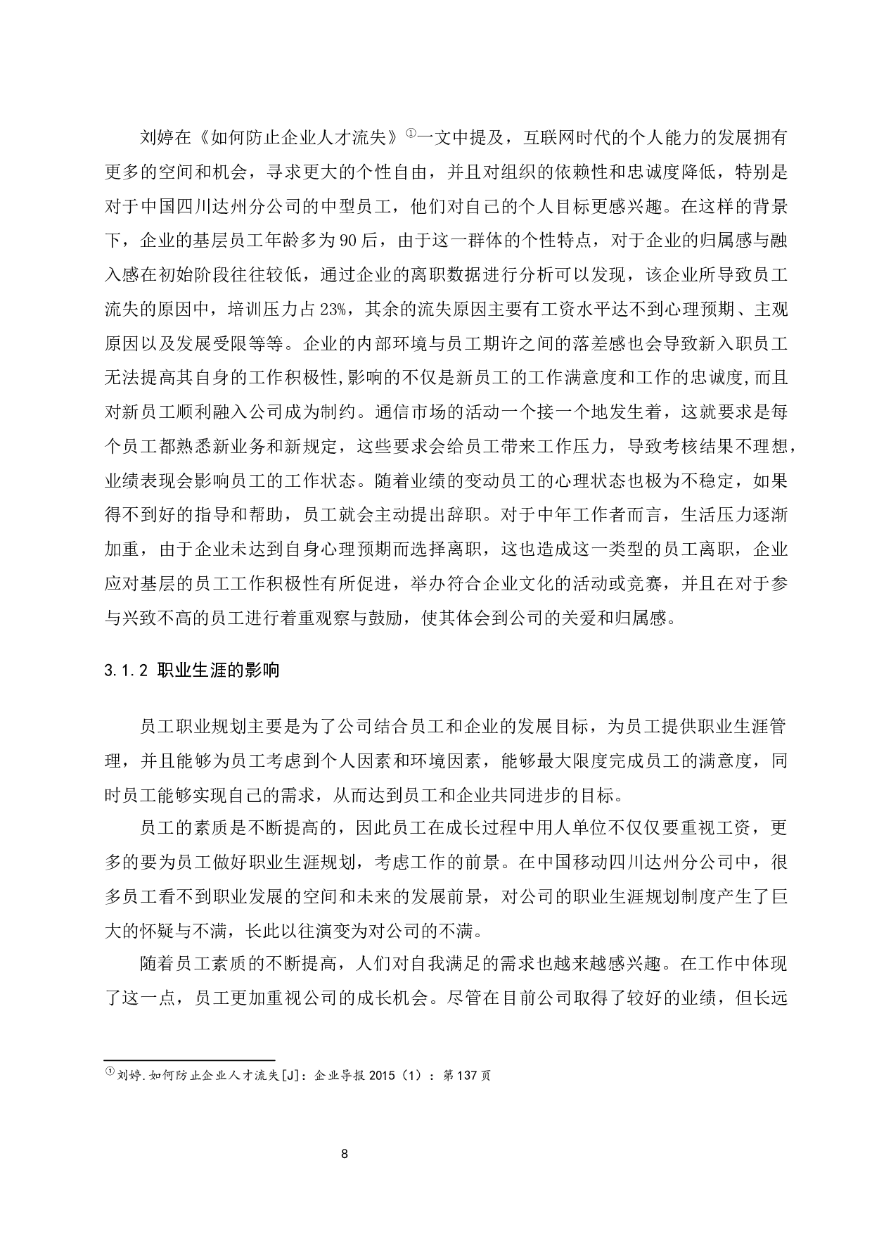 中国移动四川达州分公司人员流失问题及对策研究.doc-9261字.docx 第10页