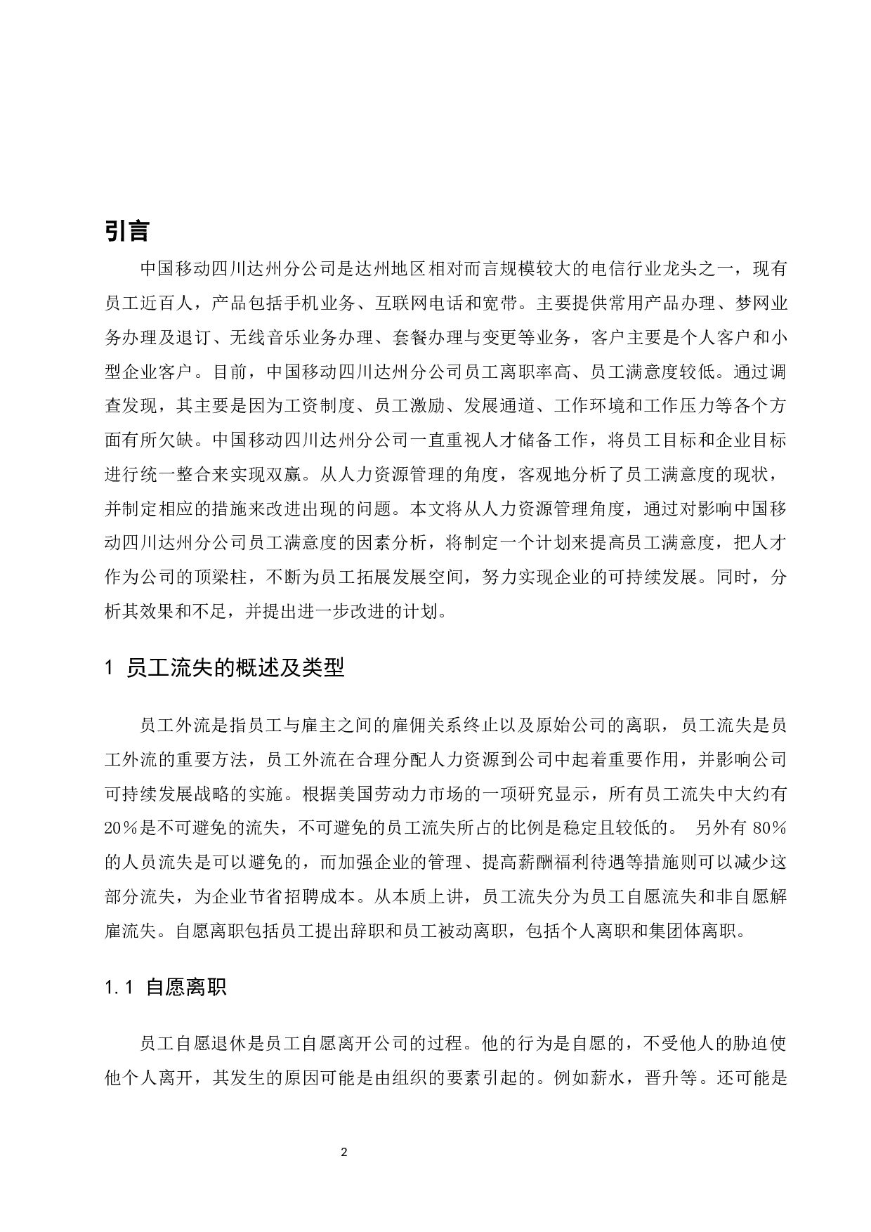 中国移动四川达州分公司人员流失问题及对策研究.doc-9261字.docx 第4页