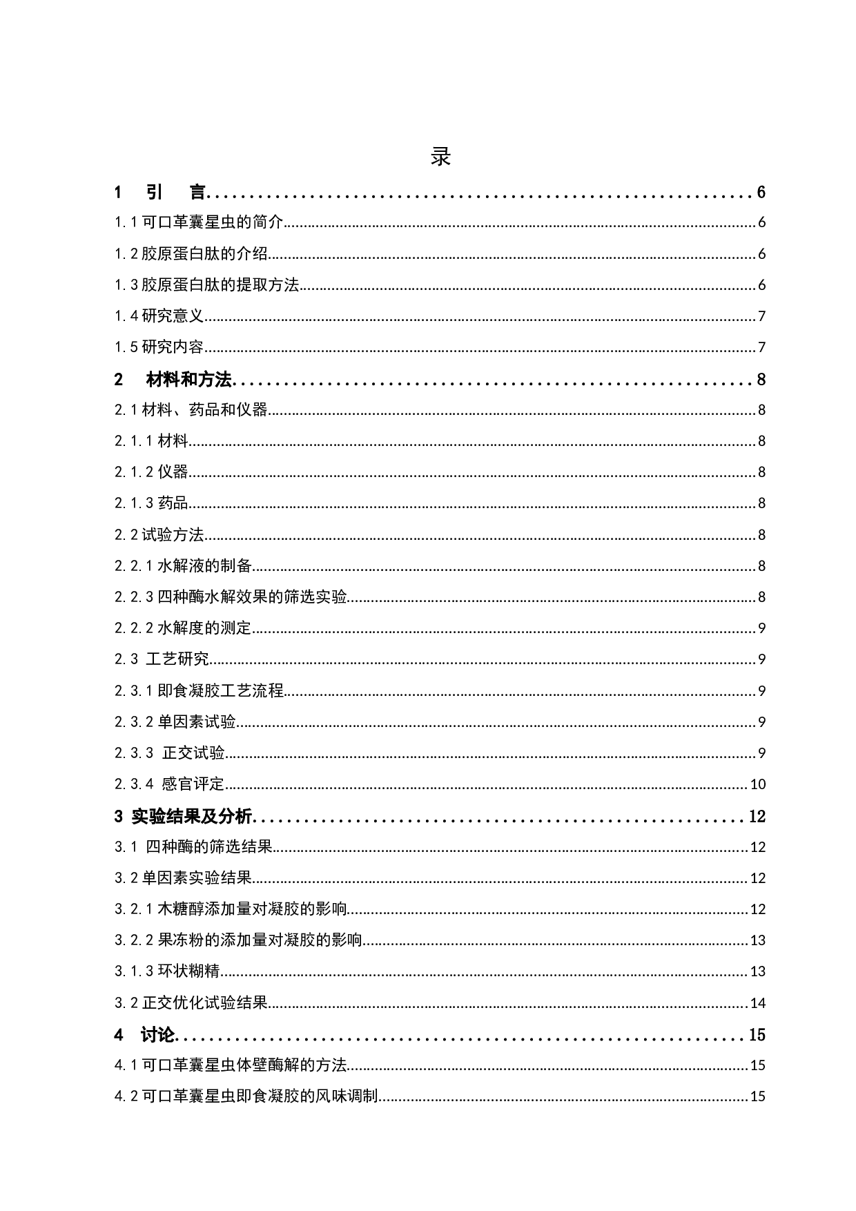 可口革囊星虫胶原蛋白肽即食凝胶的研制-6345字.docx 第3页