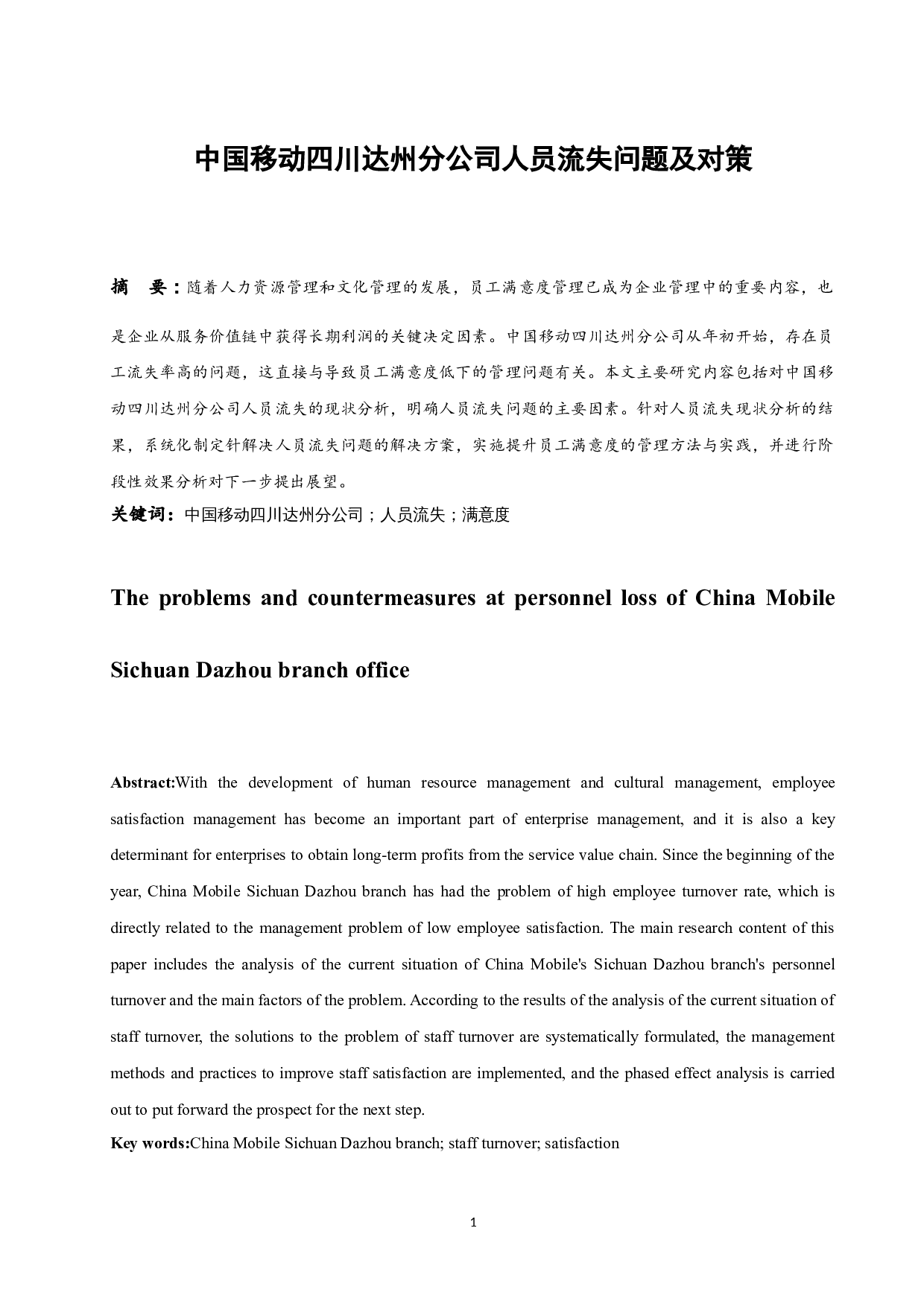 中国移动四川达州分公司人员流失问题及对策研究.doc-9261字.docx 第3页