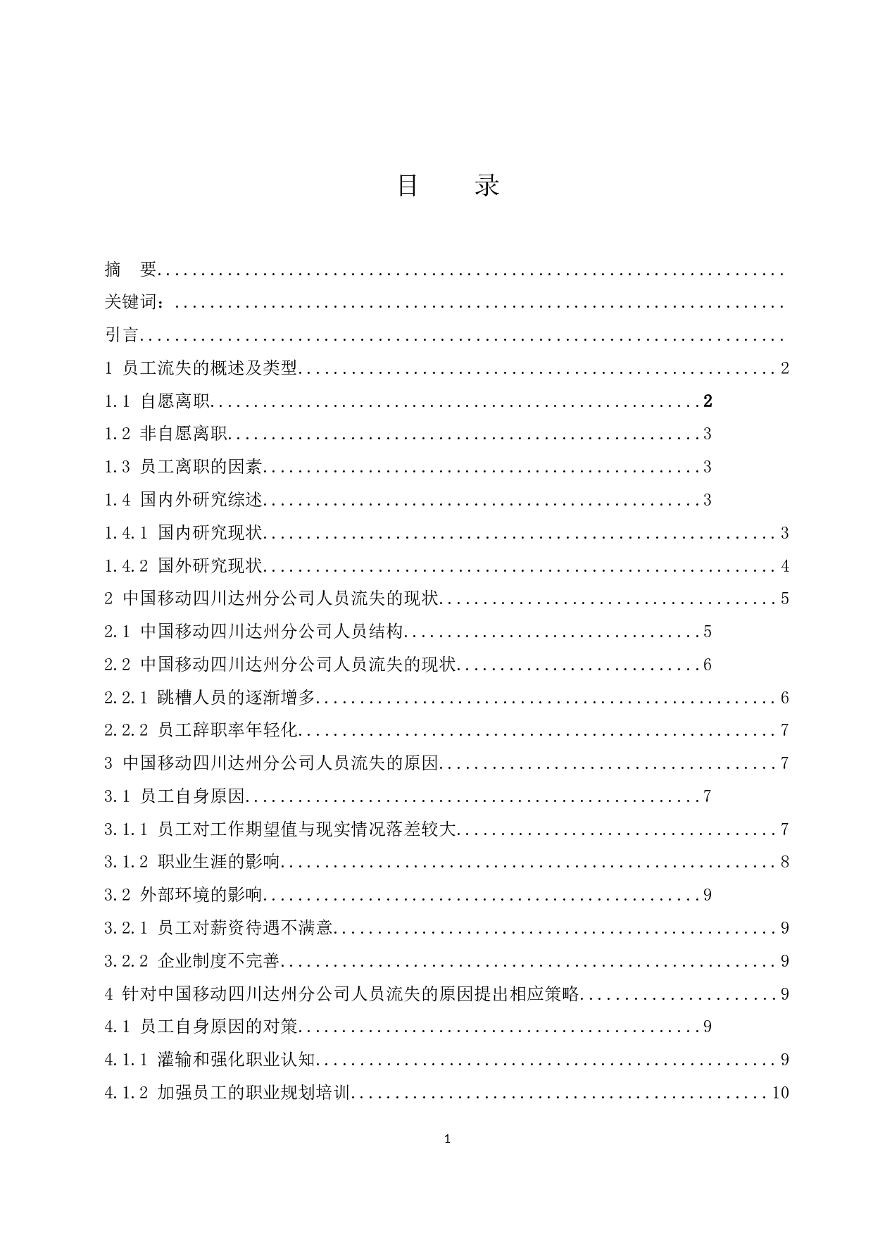 中国移动四川达州分公司人员流失问题及对策研究.doc-9261字.docx 第1页