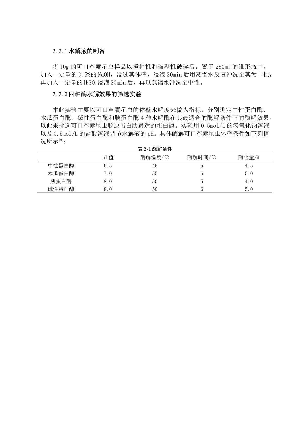 可口革囊星虫胶原蛋白肽即食凝胶的研制-6345字.docx 第7页