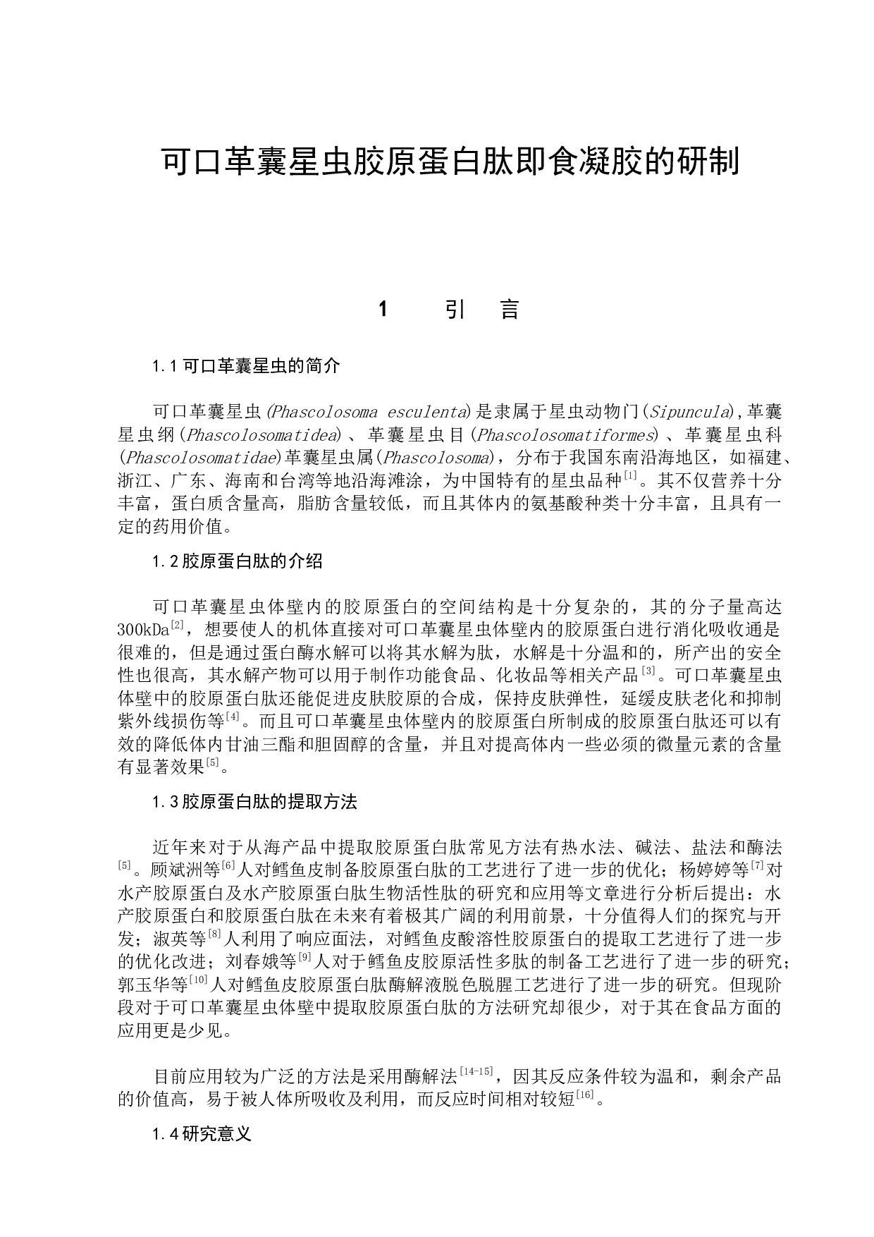 可口革囊星虫胶原蛋白肽即食凝胶的研制-6345字.docx 第5页