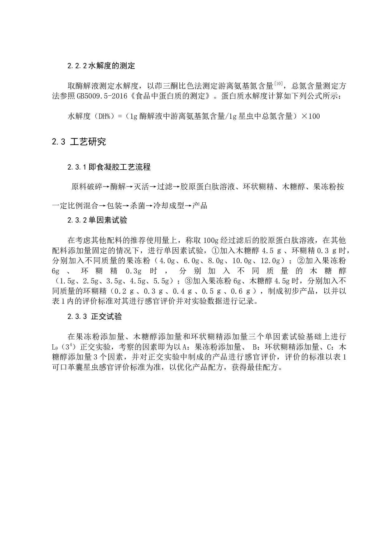 可口革囊星虫胶原蛋白肽即食凝胶的研制-6345字.docx 第8页