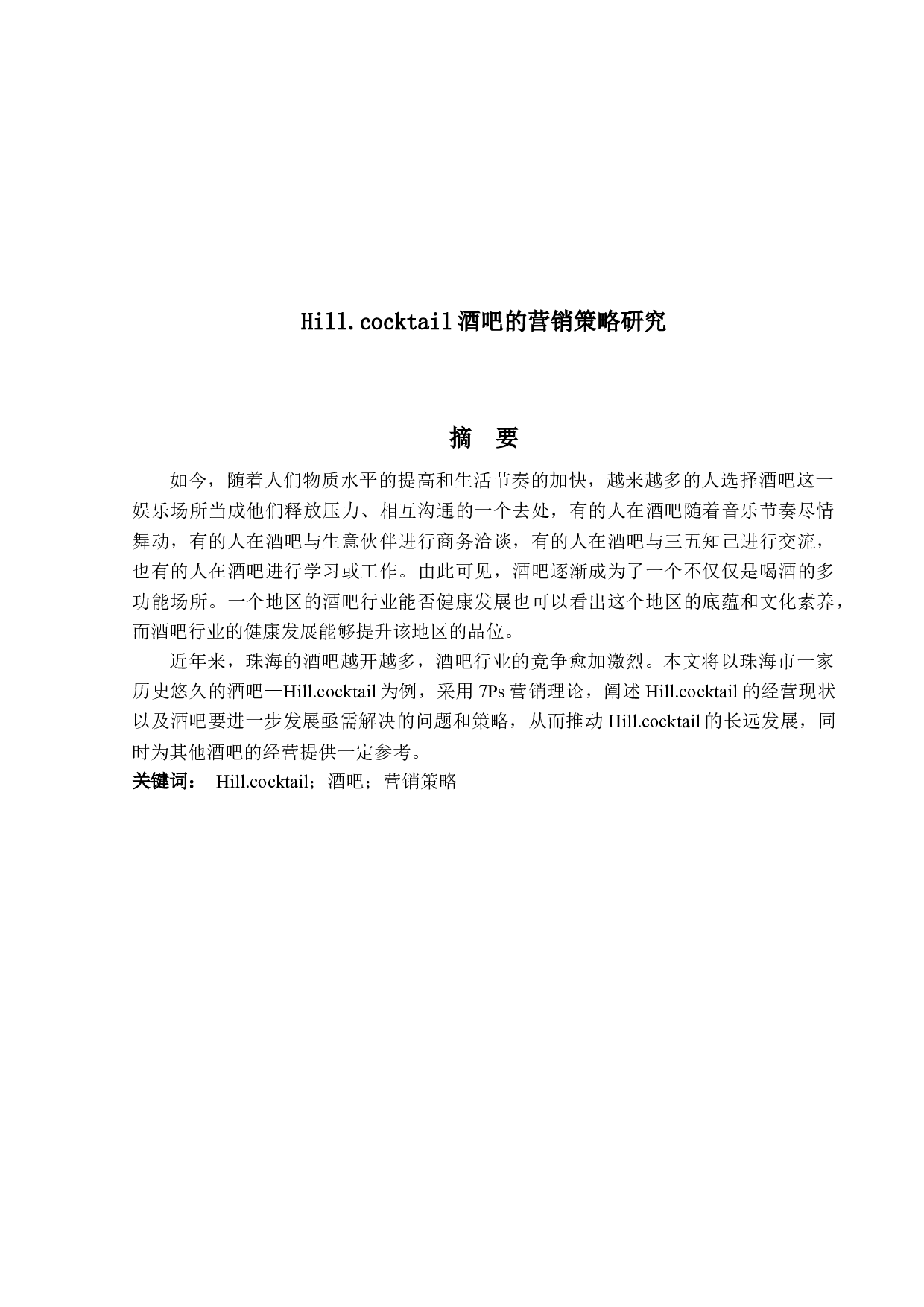 Hill.cocktail酒吧的营销策略研究-16258字.docx 第1页