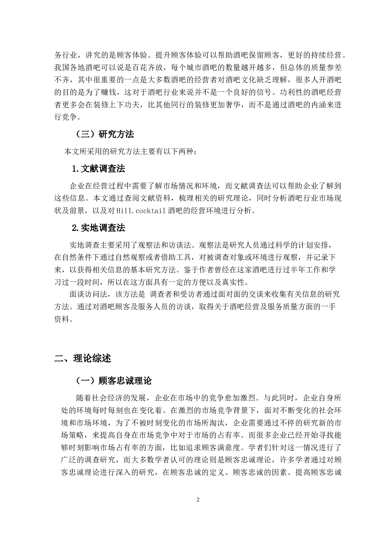 Hill.cocktail酒吧的营销策略研究-16258字.docx 第6页